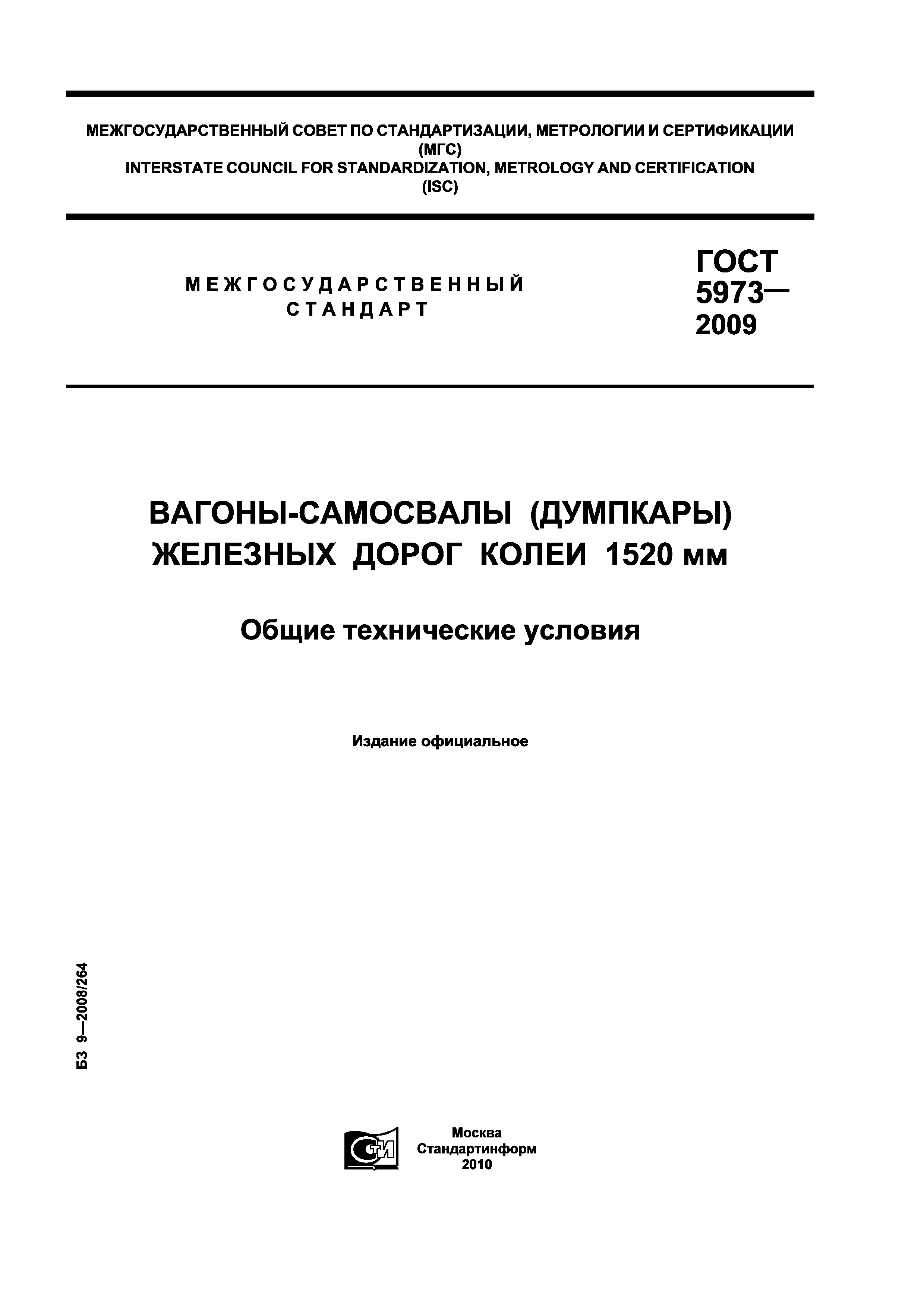 Скачать ГОСТ 5973-2009 Вагоны-Самосвалы (Думпкары) Железных Дорог.