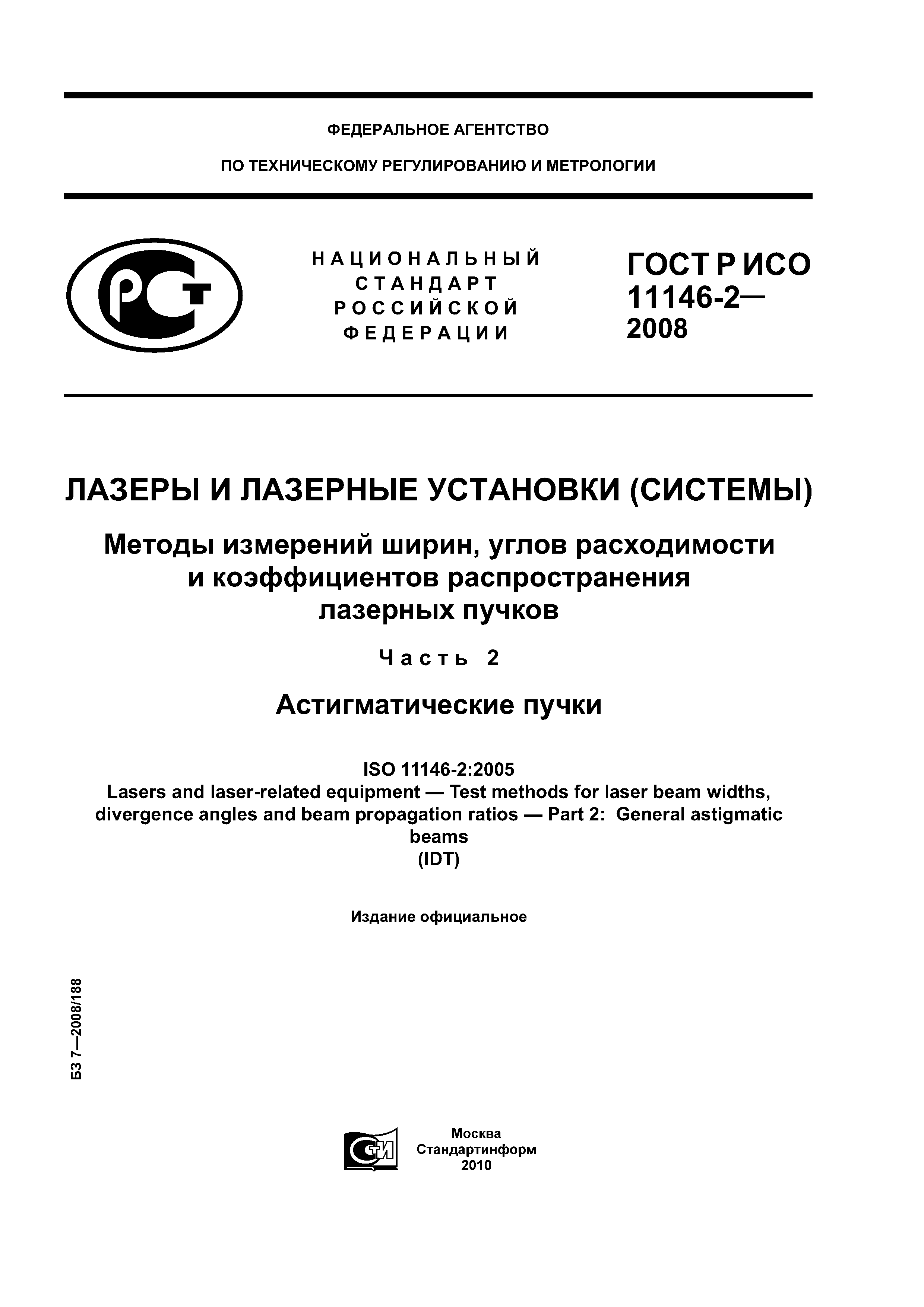 ГОСТ Р ИСО 11146-2-2008