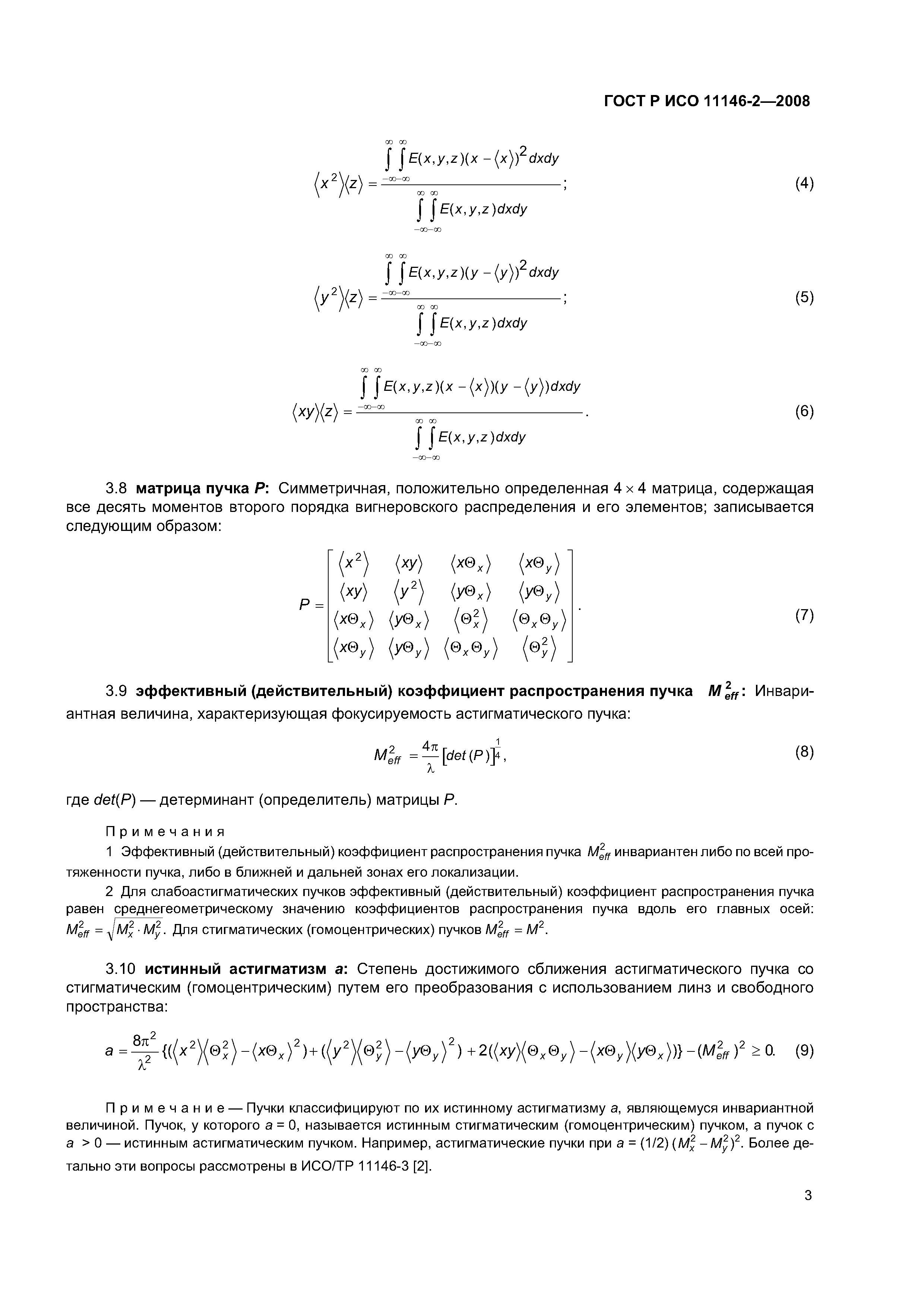 ГОСТ Р ИСО 11146-2-2008