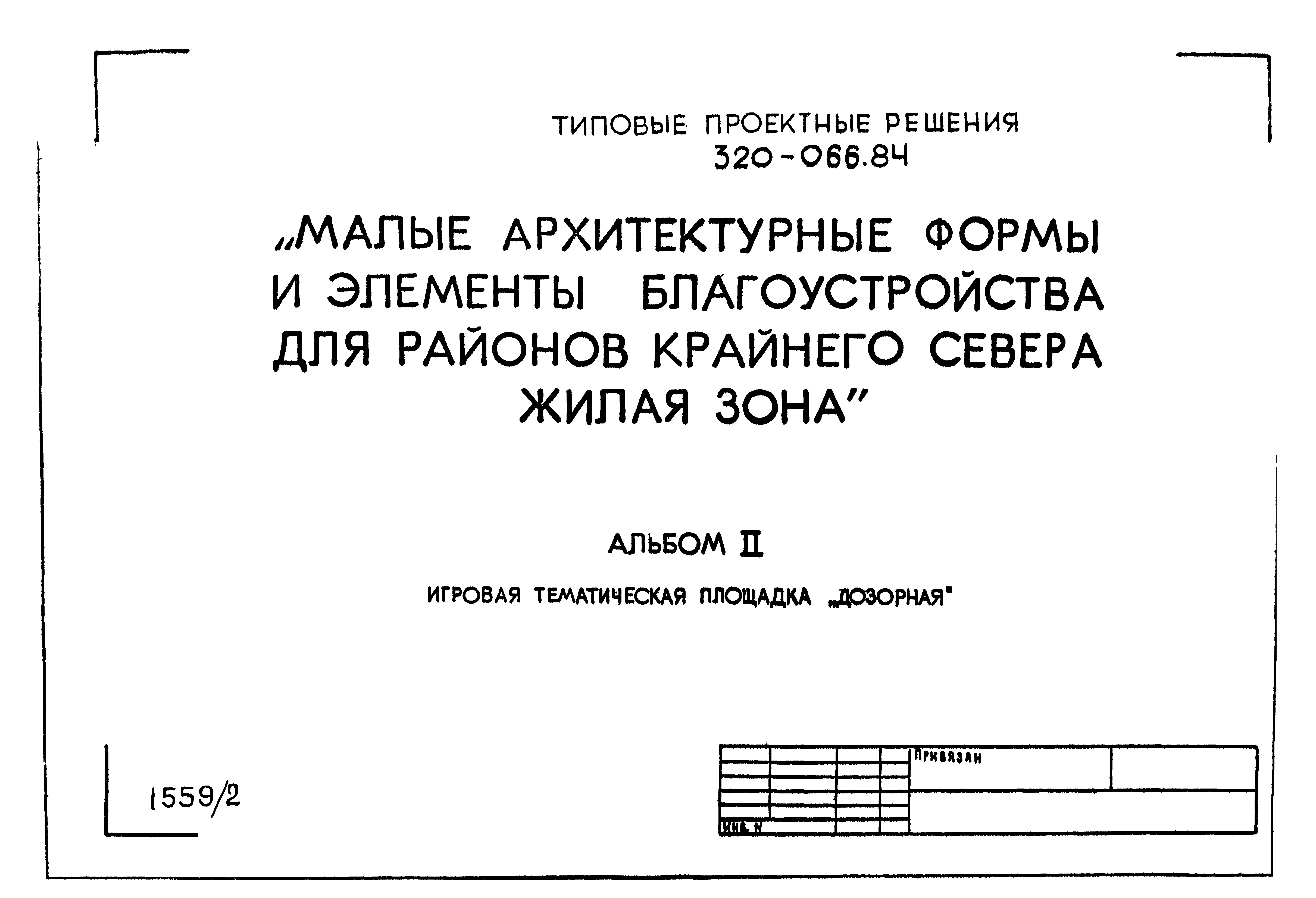 Типовой проект 320-066.84