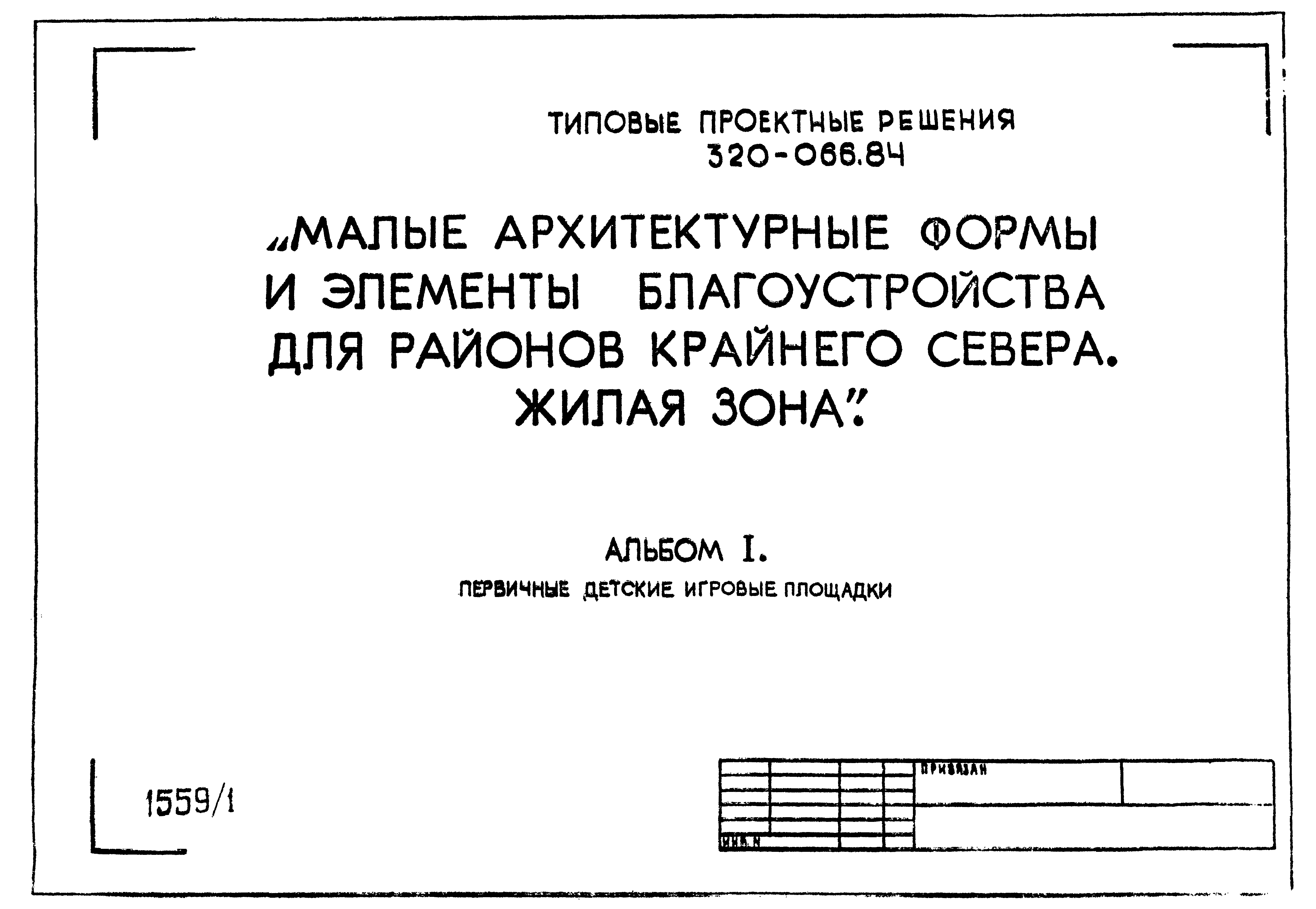 Типовой проект 320-066.84