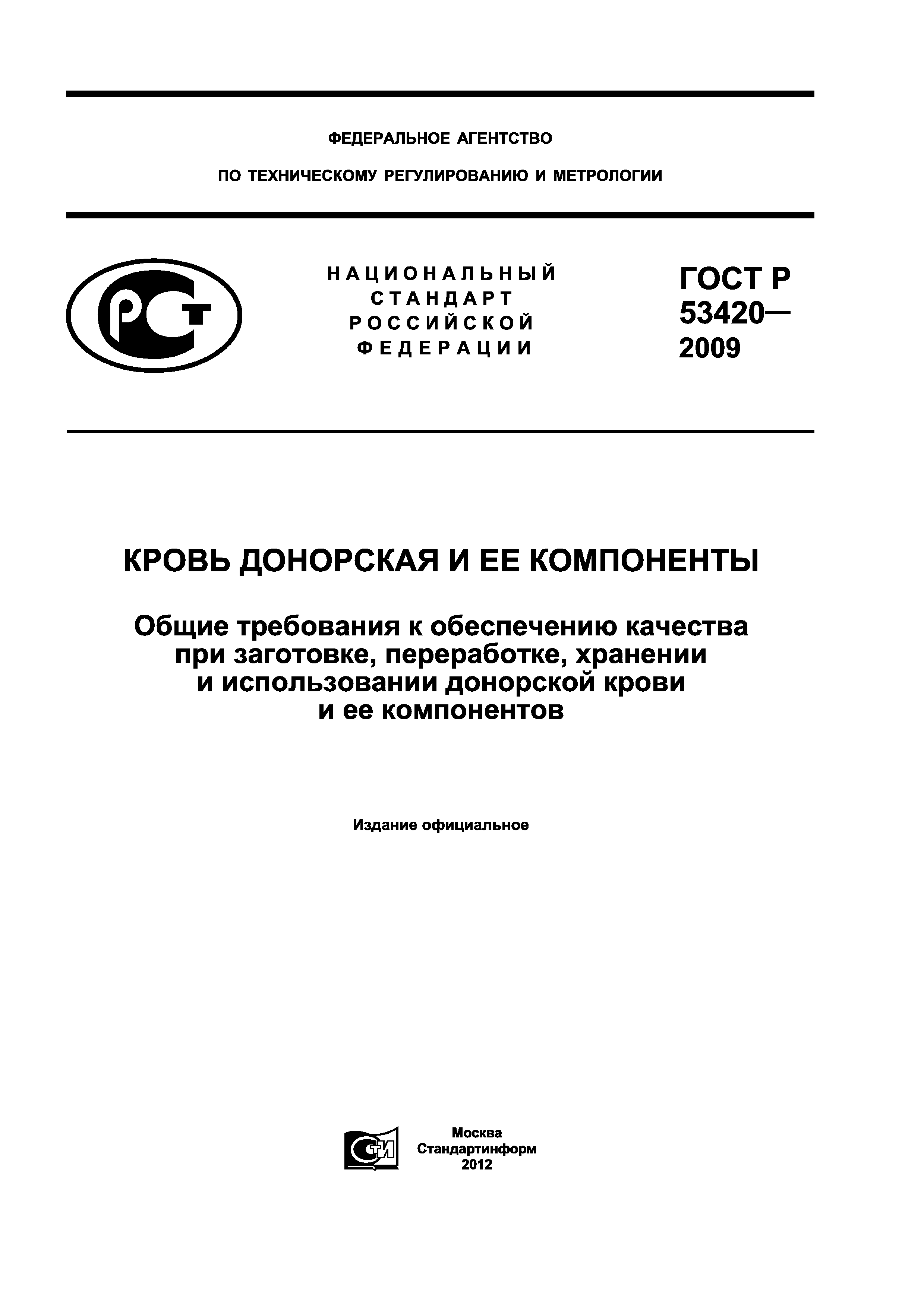 ГОСТ Р 53420-2009