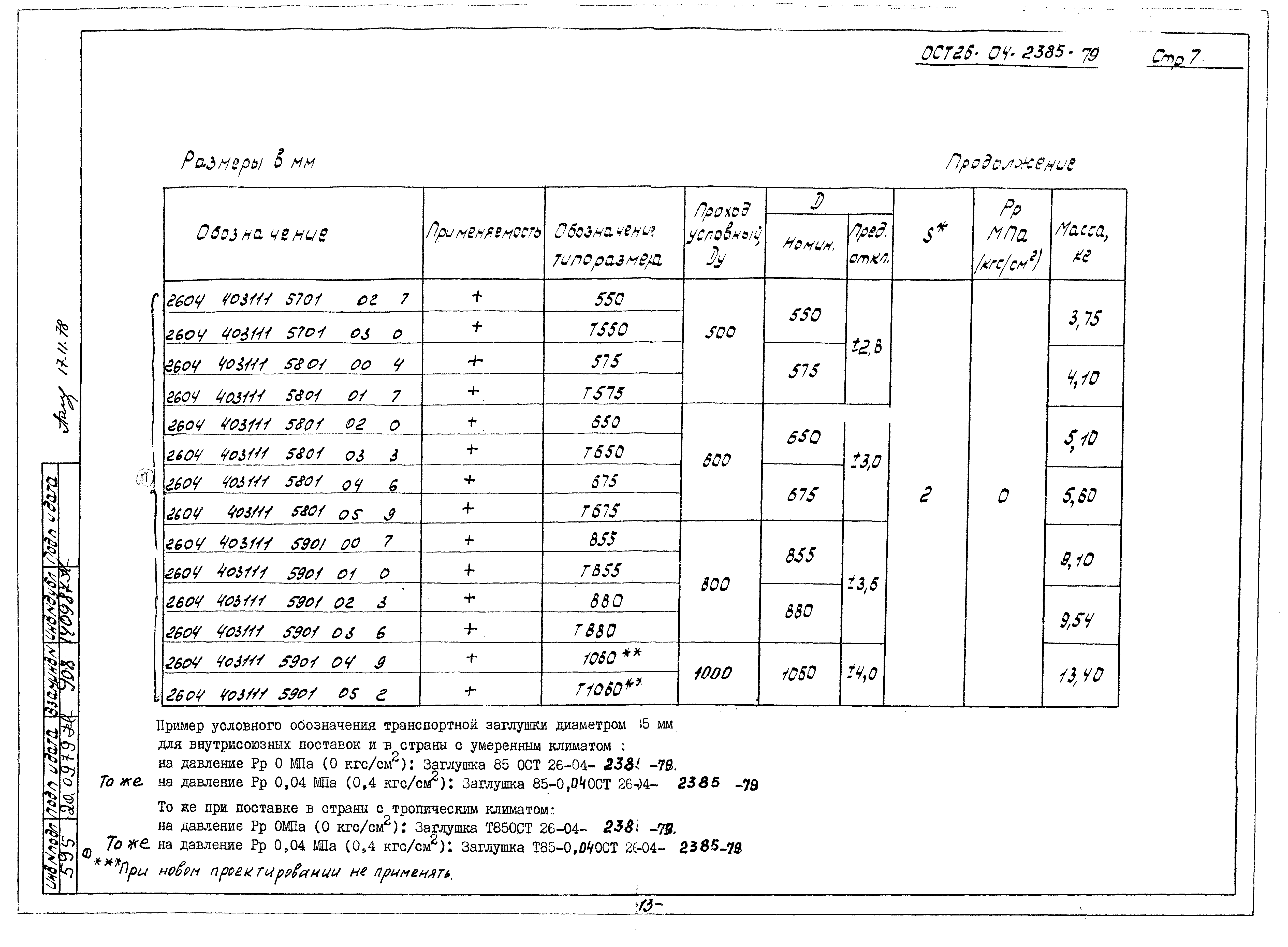 ОСТ 26-04-2385-79