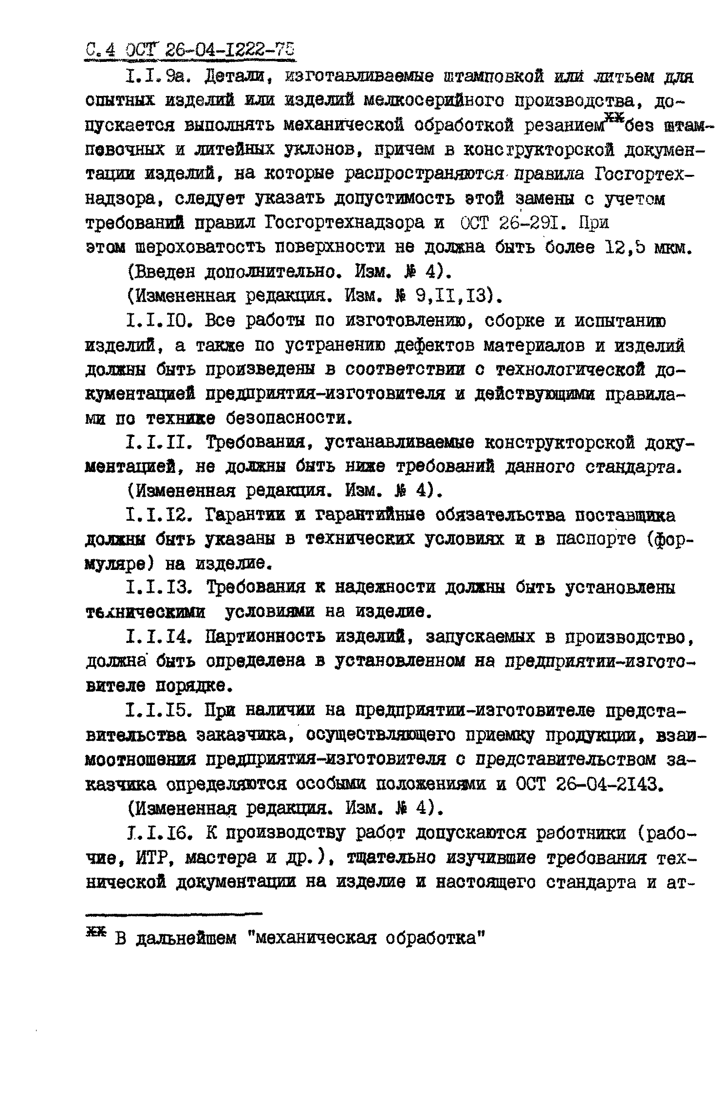 ОСТ 26-04-1222-75