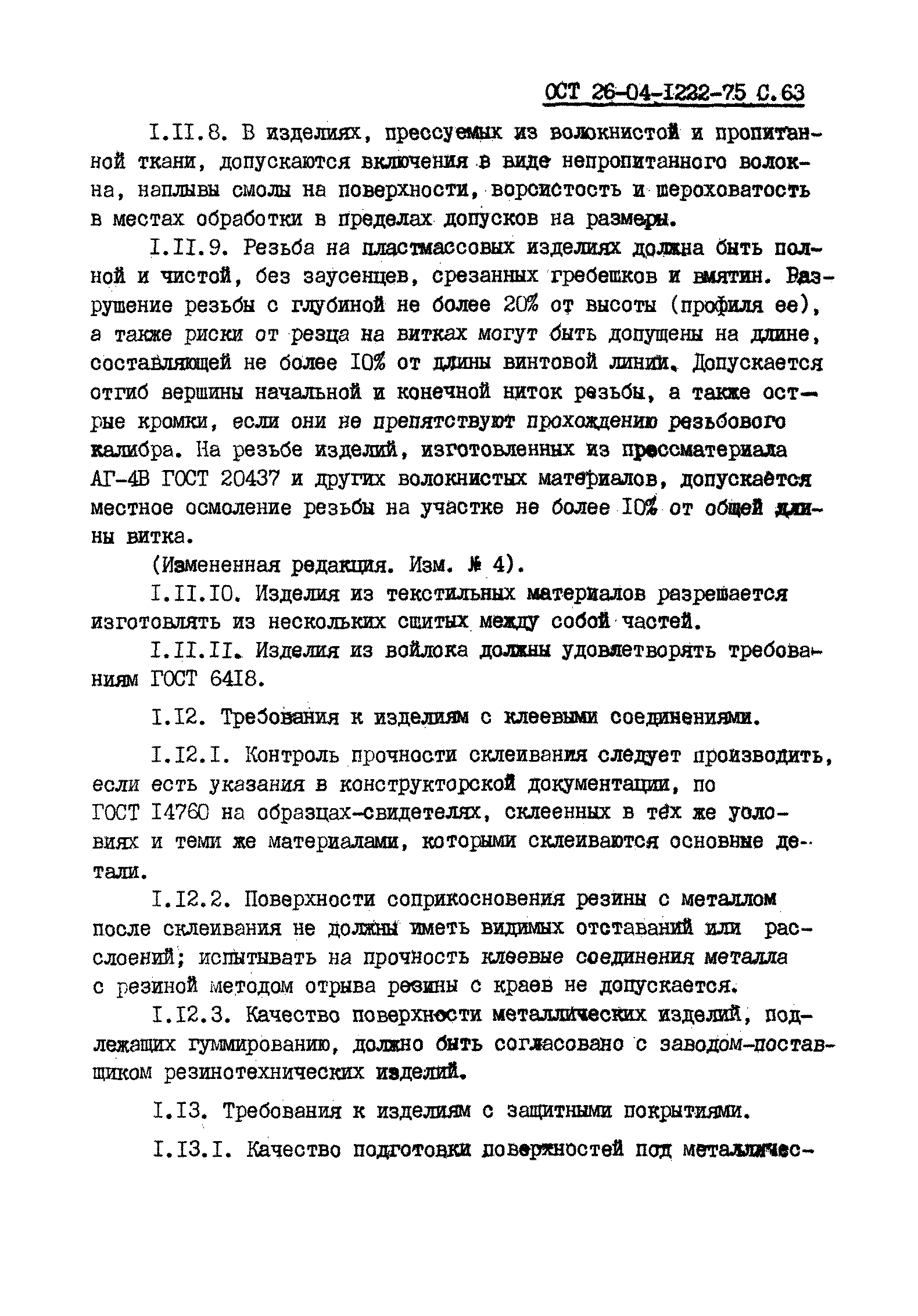 ОСТ 26-04-1222-75