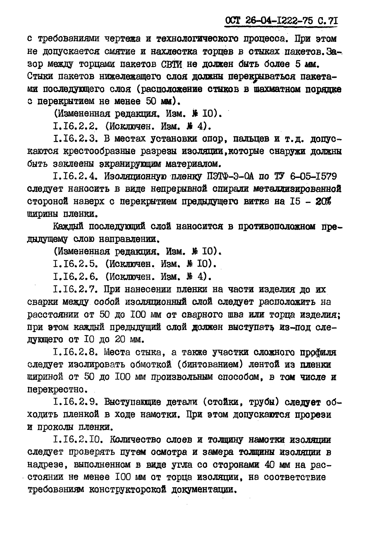 ОСТ 26-04-1222-75