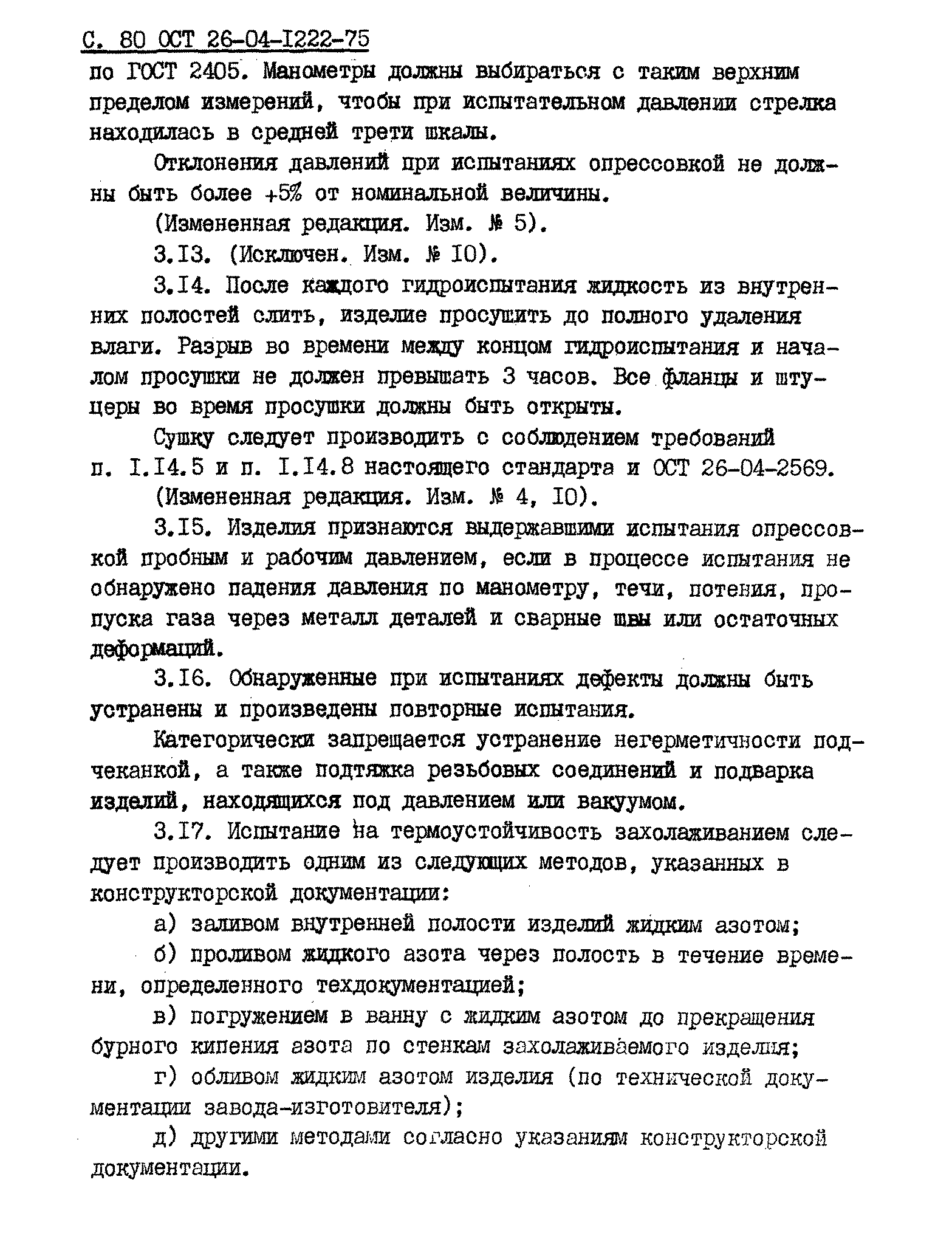 ОСТ 26-04-1222-75