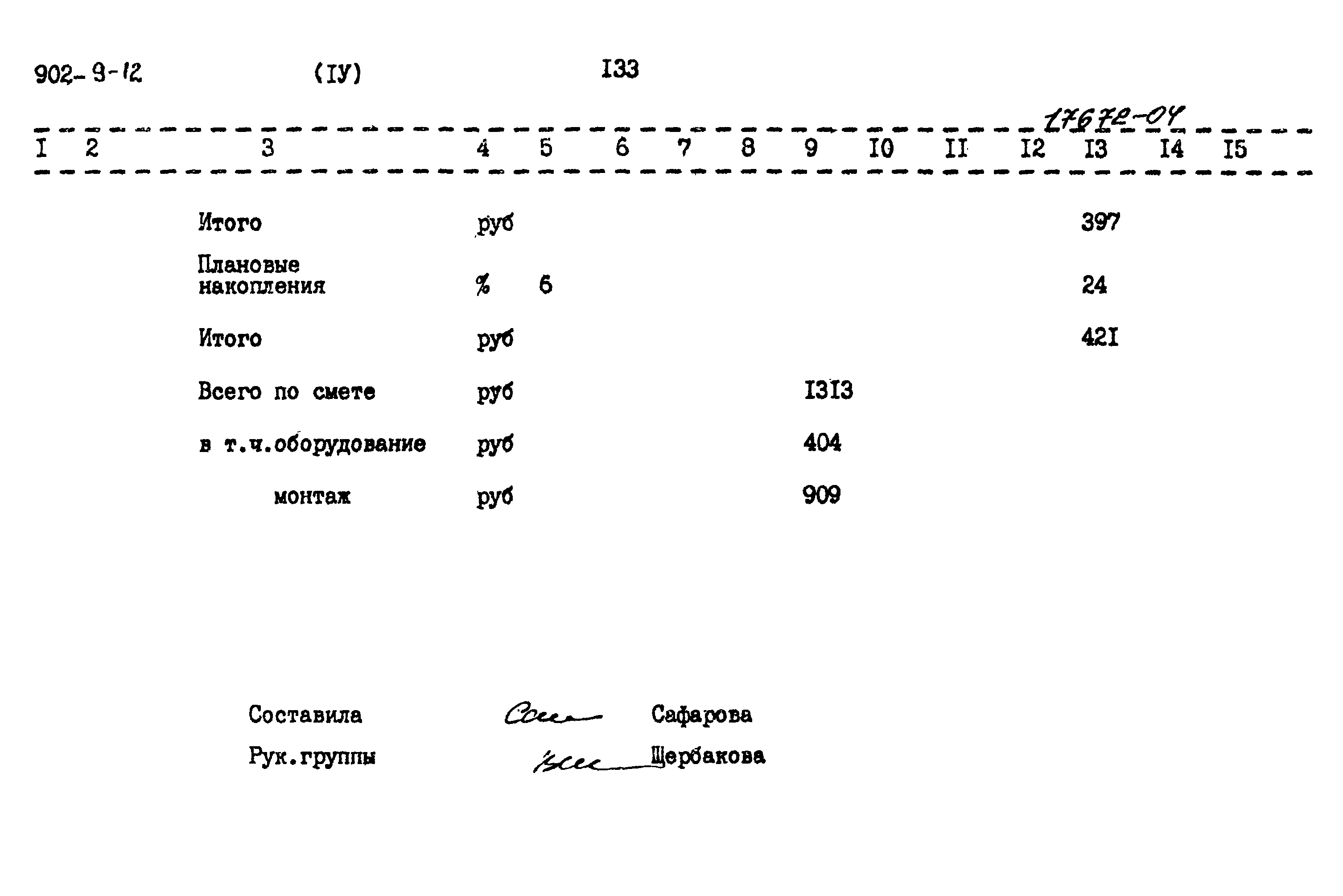 Типовой проект 902-9-12