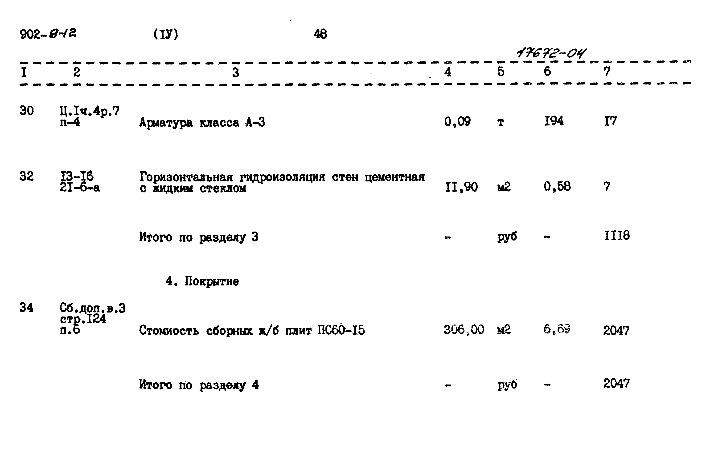 Типовой проект 902-9-12