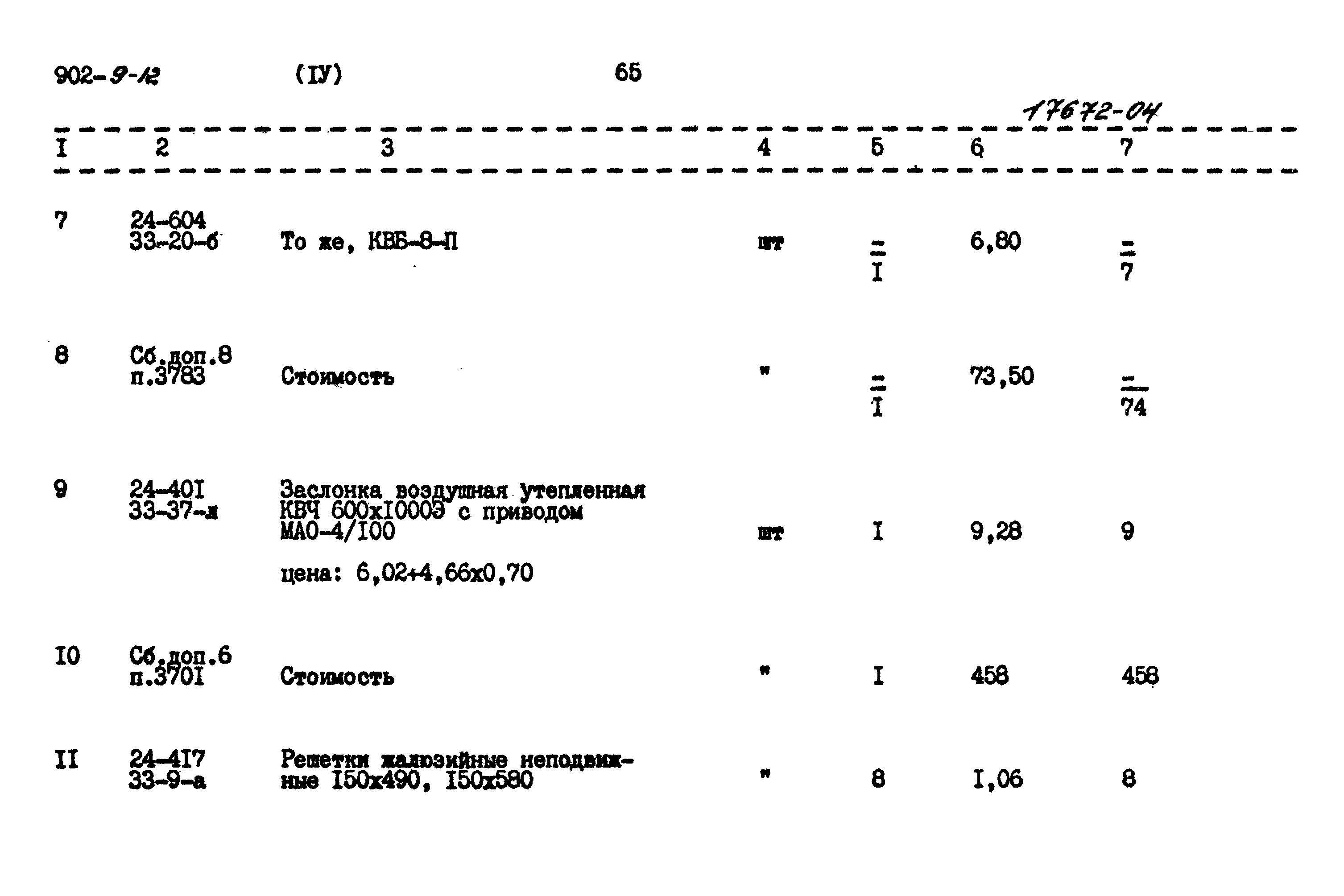 Типовой проект 902-9-12