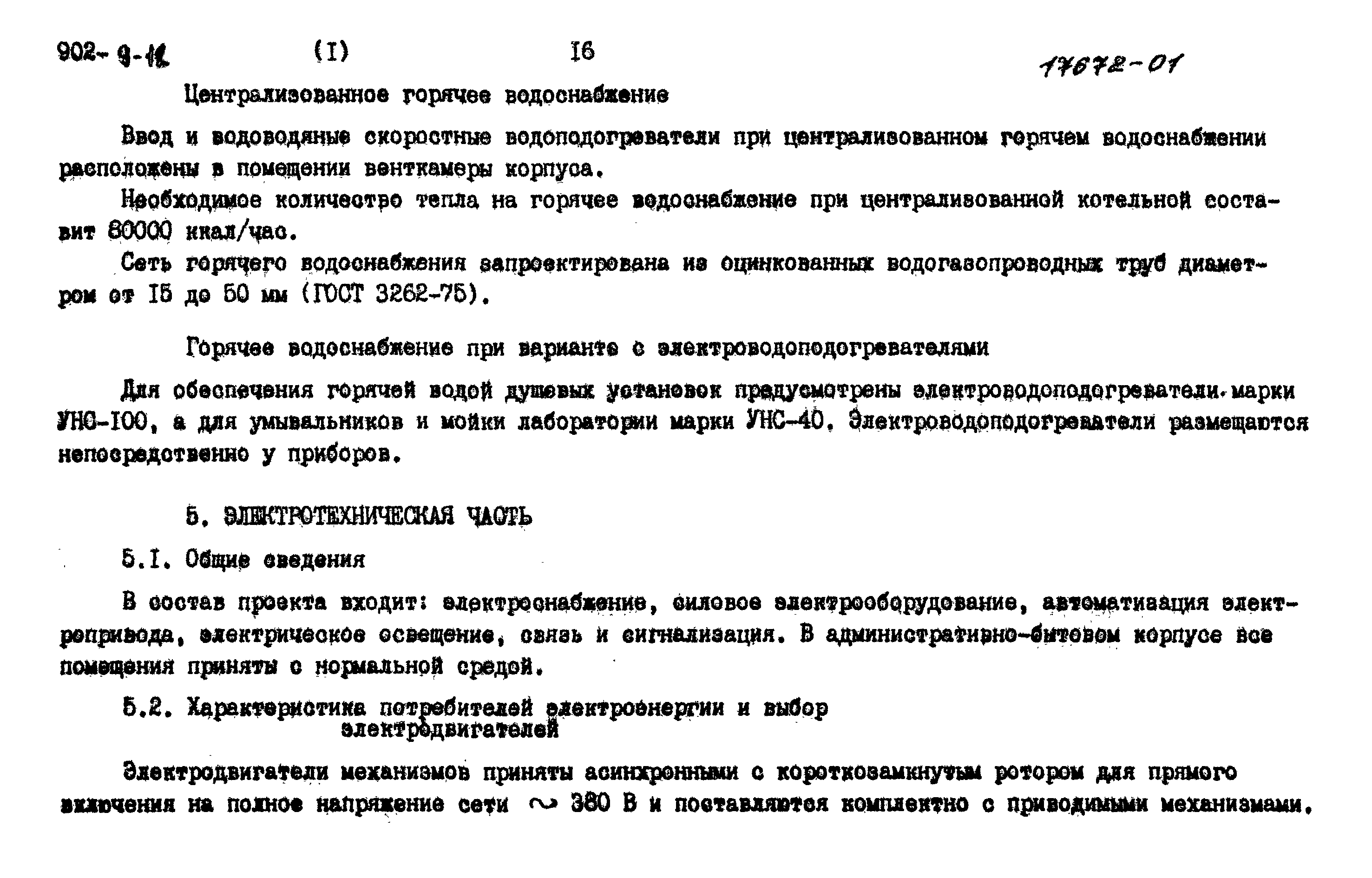 Типовой проект 902-9-12