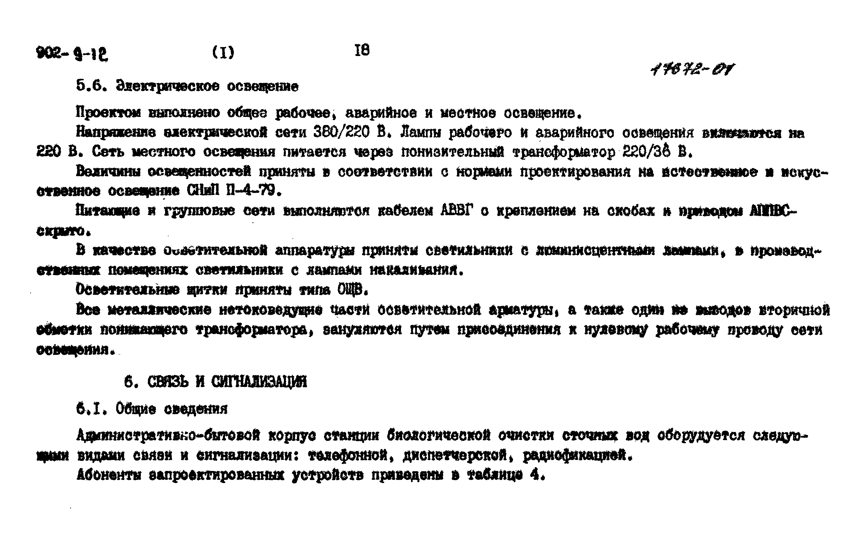 Типовой проект 902-9-12