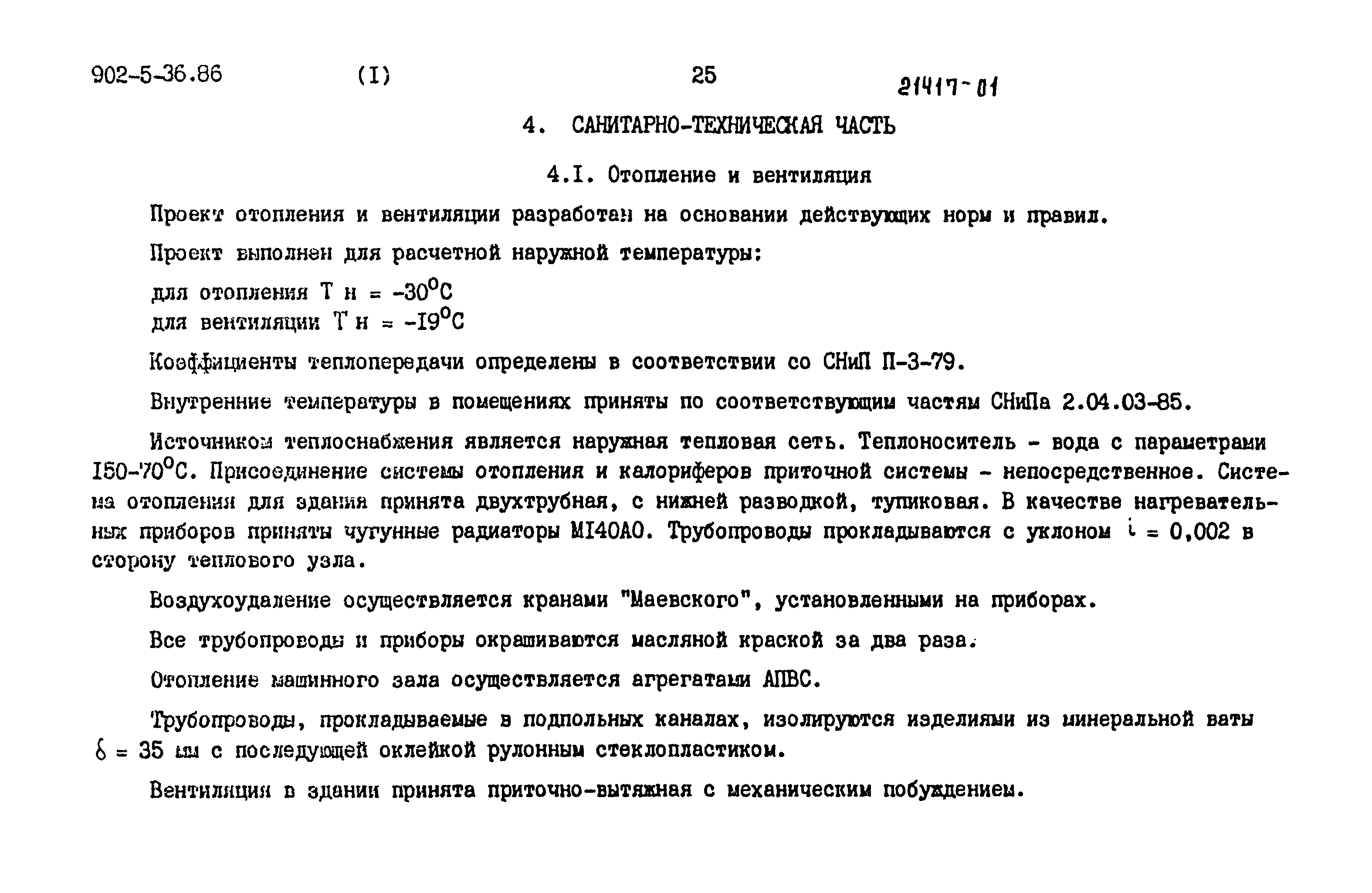 Типовой проект 902-5-35.86