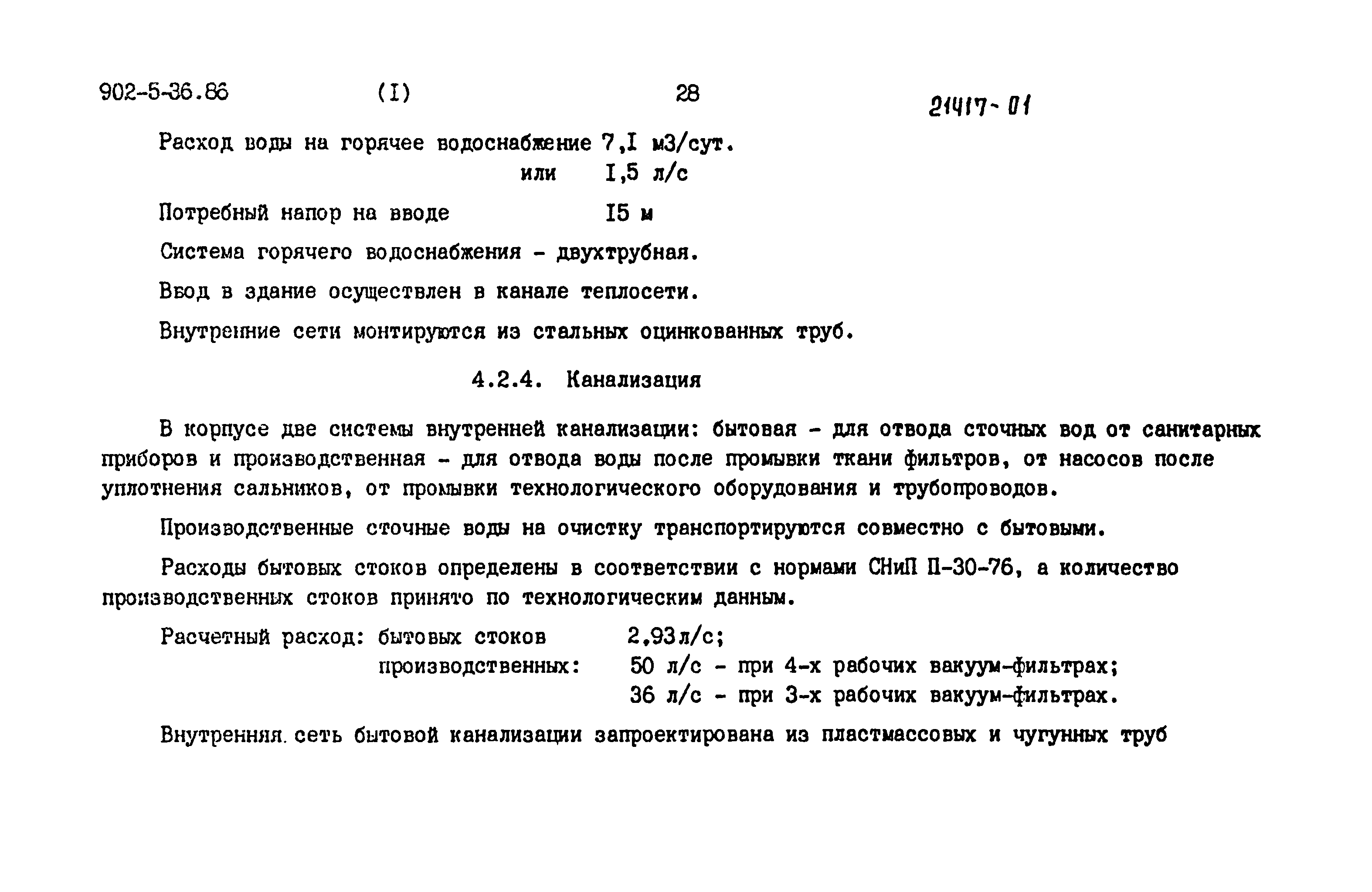 Типовой проект 902-5-35.86