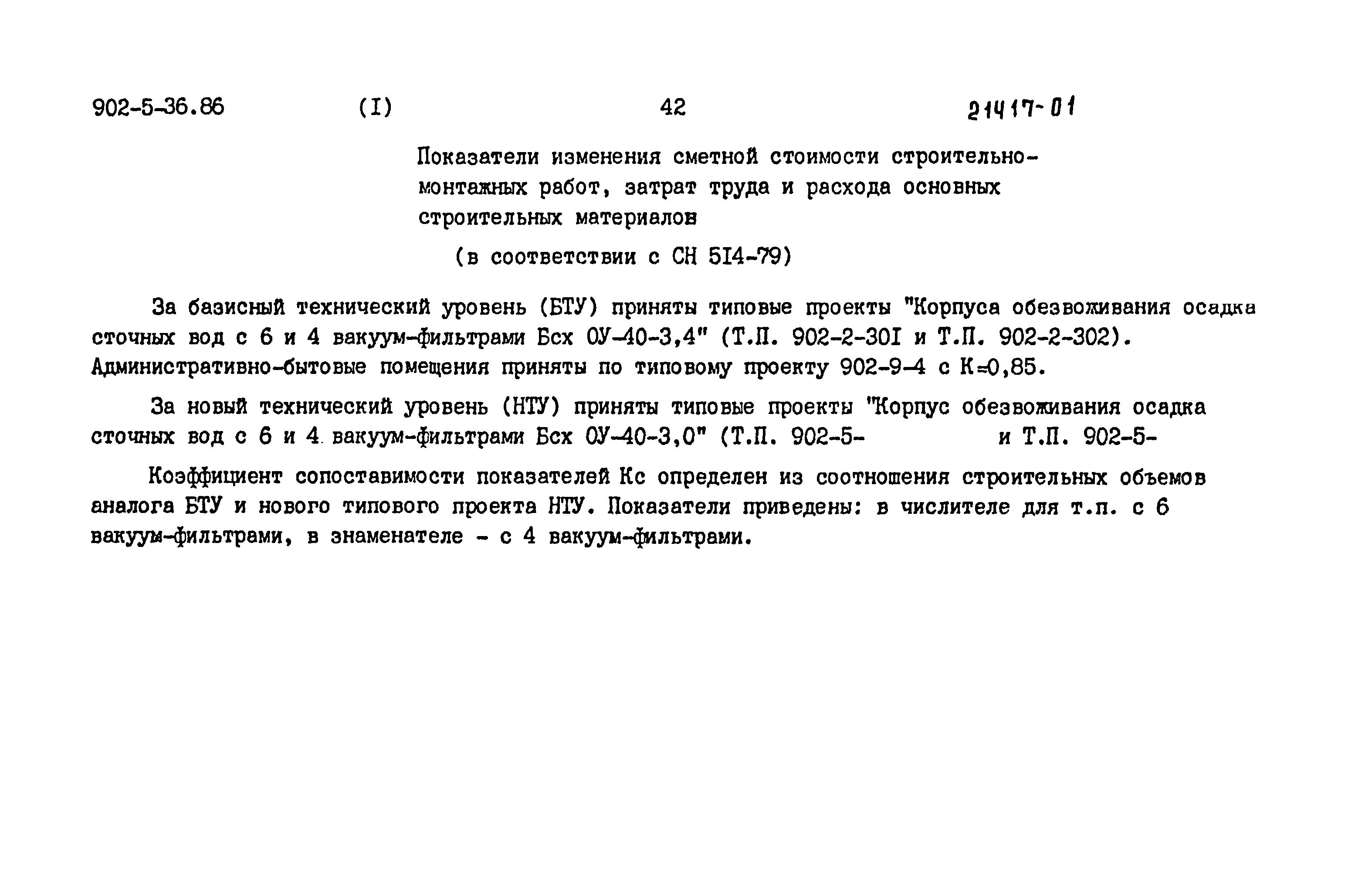 Типовой проект 902-5-35.86