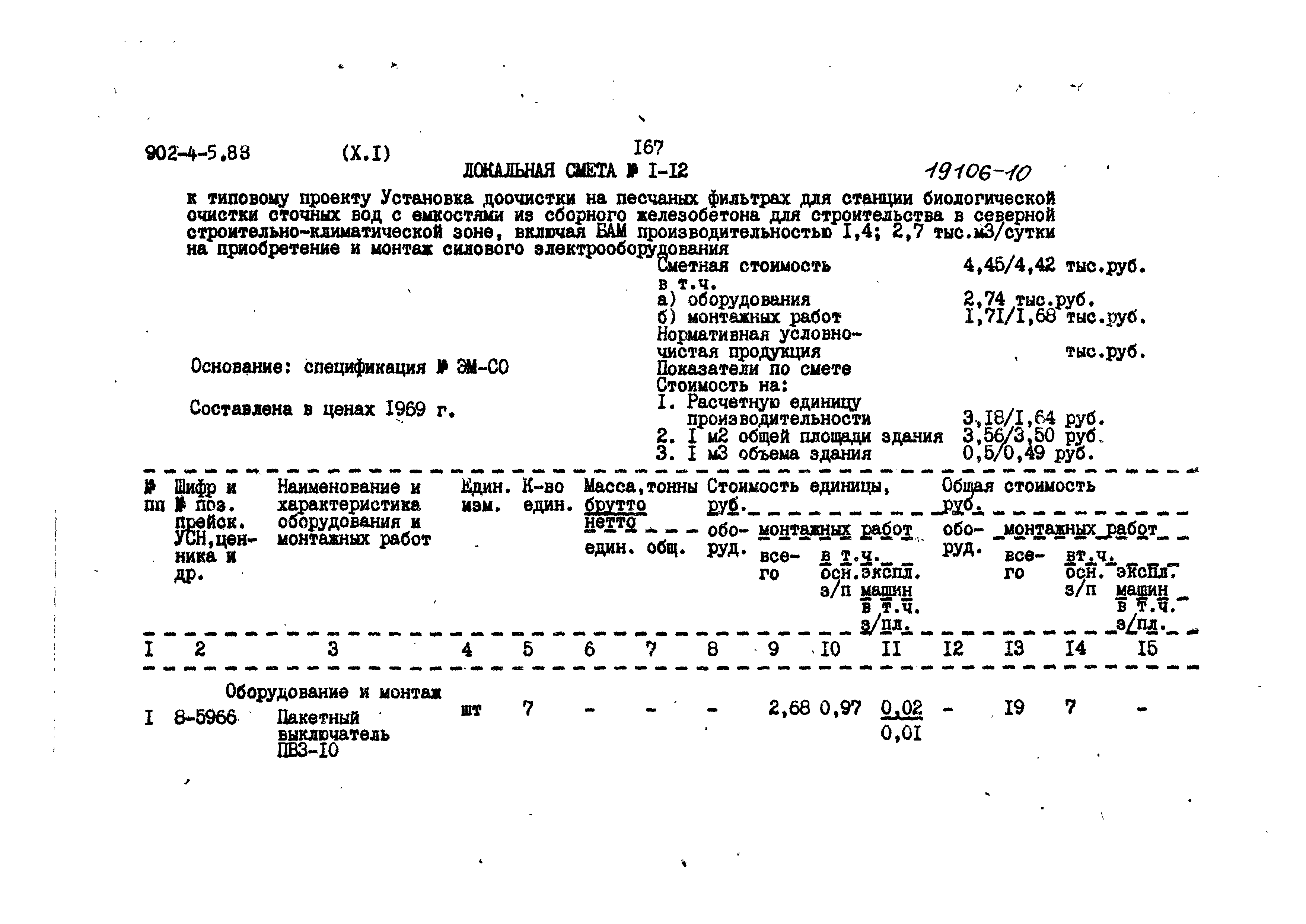 Типовой проект 902-4-5.83