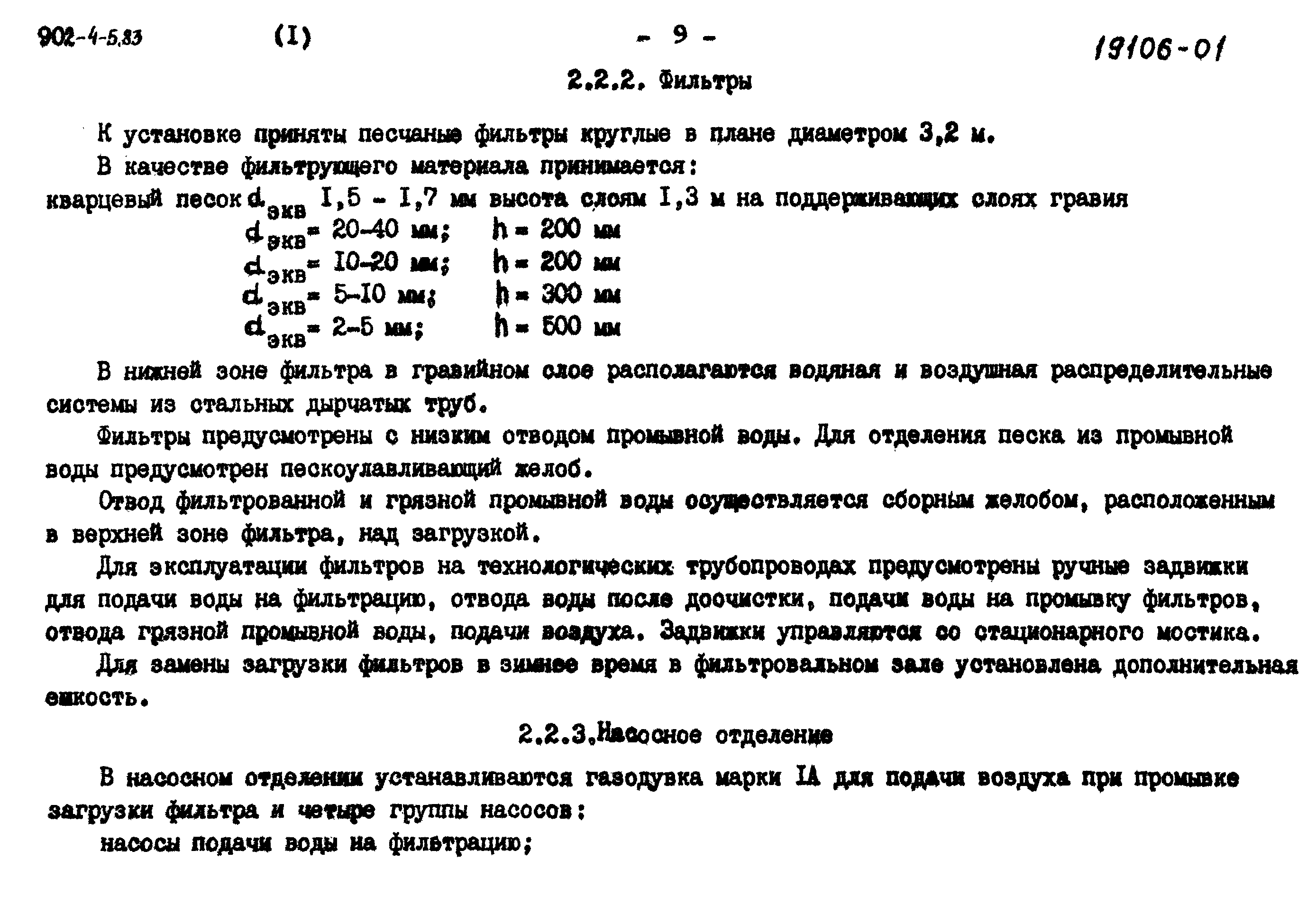 Типовой проект 902-4-5.83