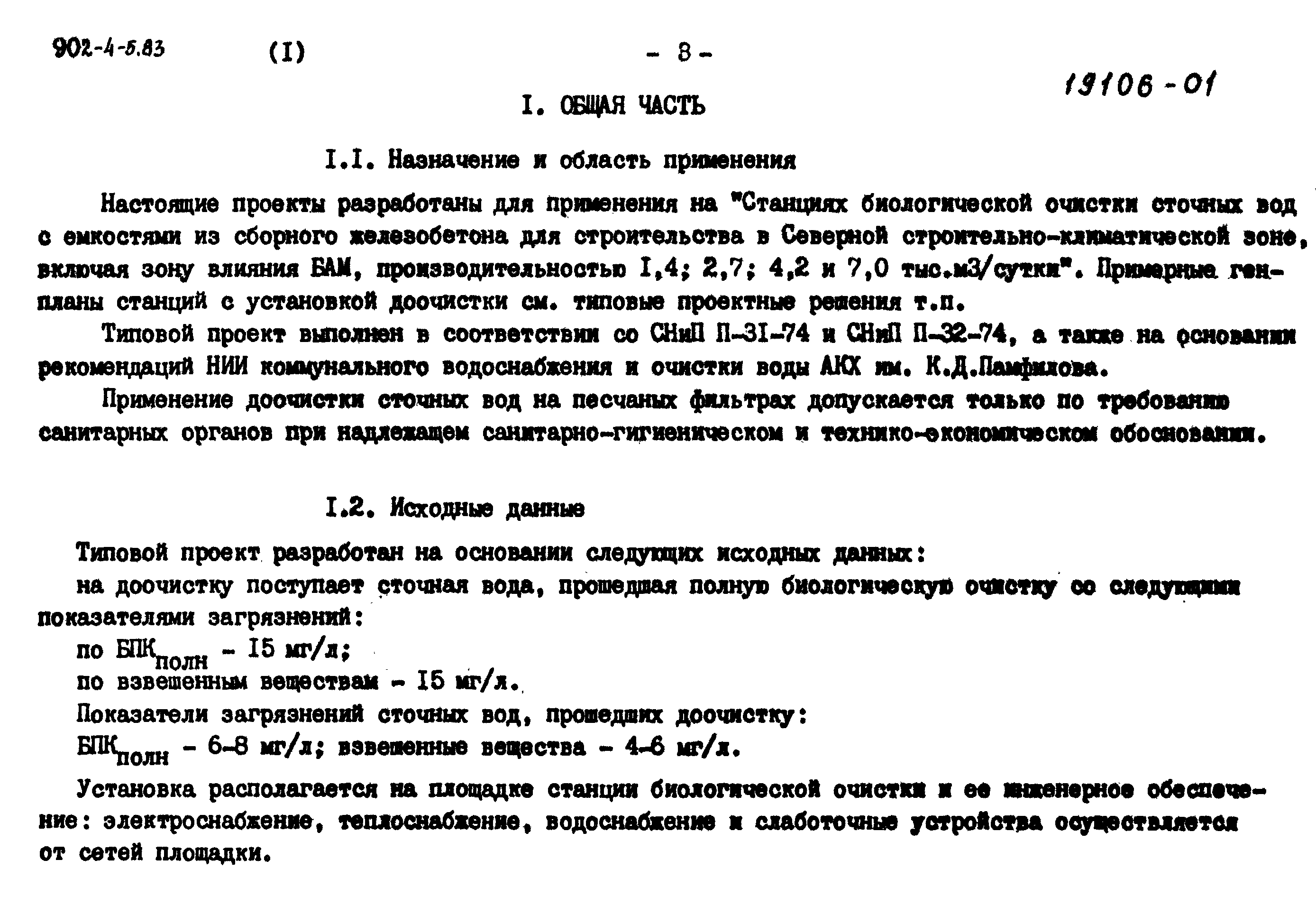 Типовой проект 902-4-5.83