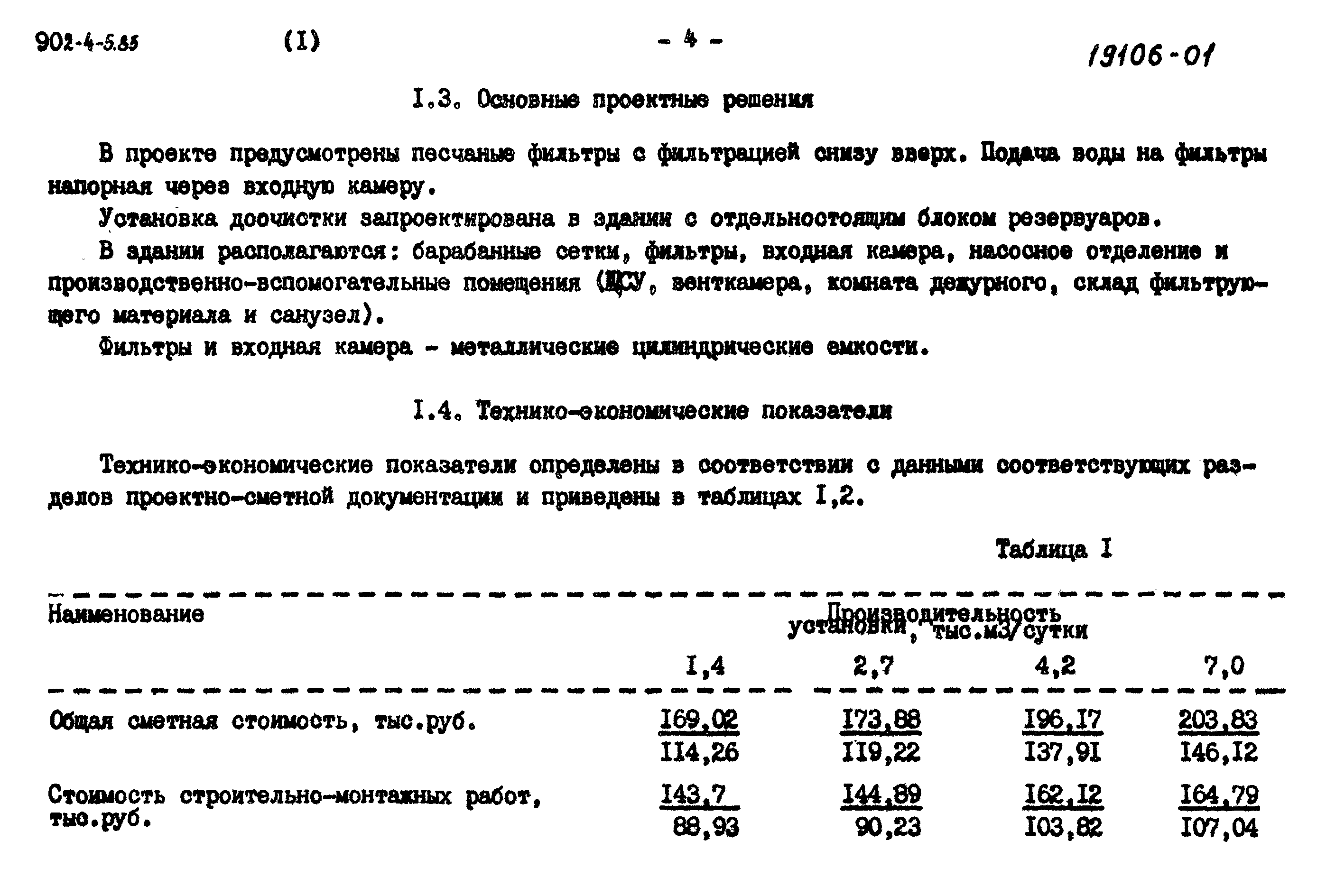 Типовой проект 902-4-5.83