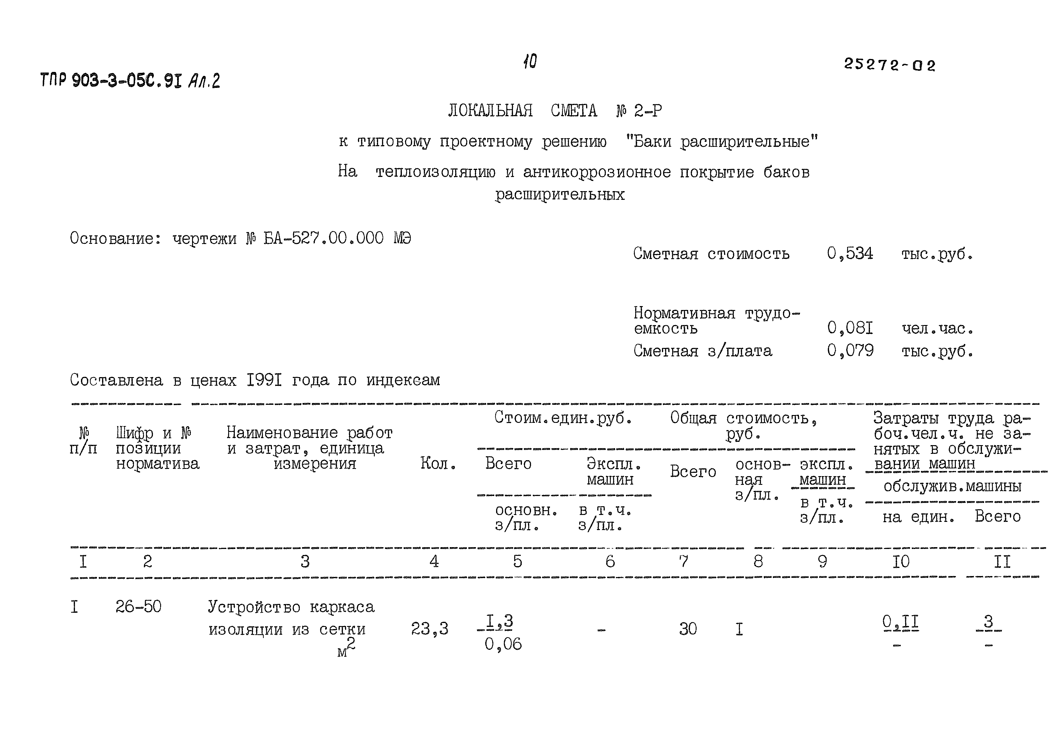 Типовые проектные решения 903-3-05с.91