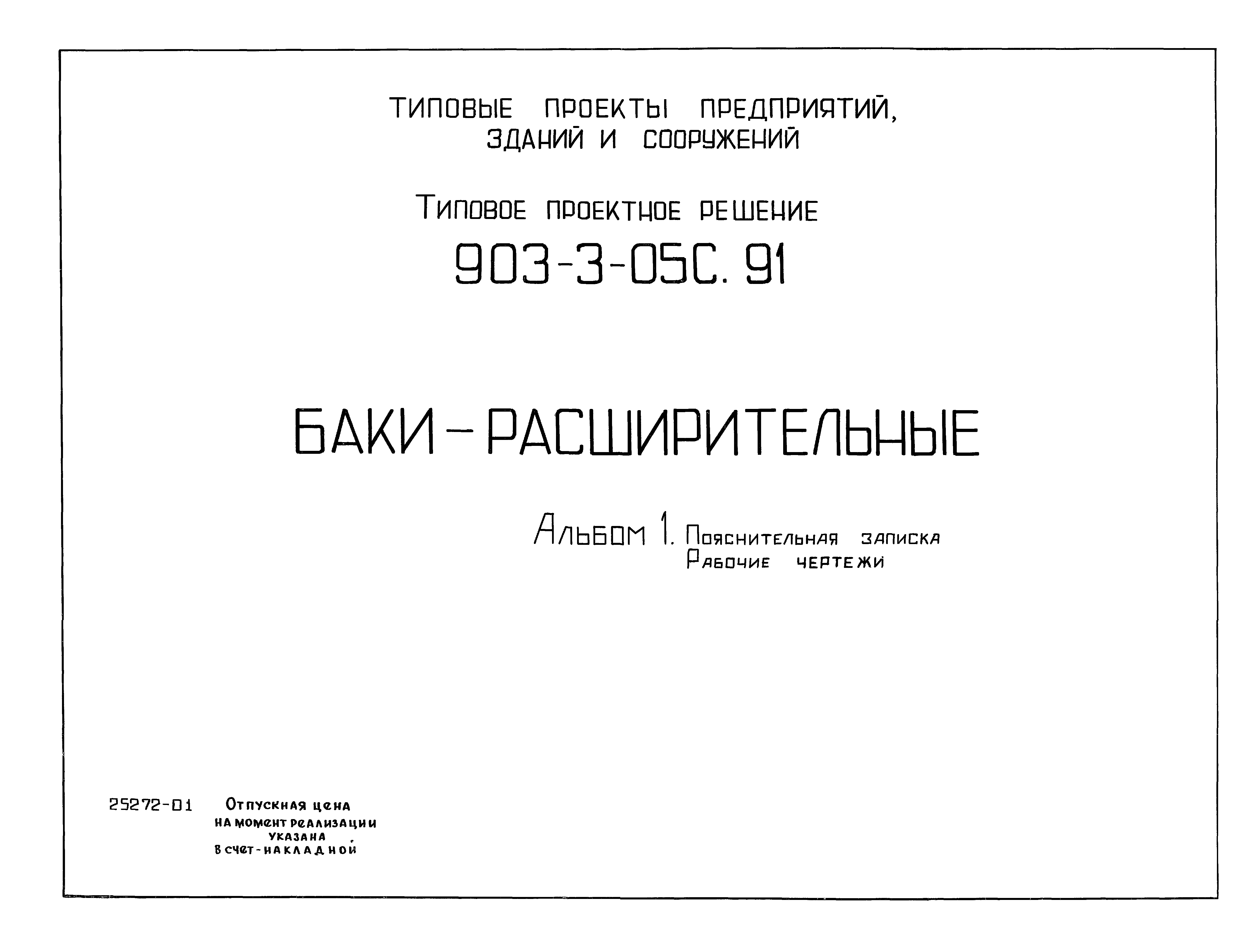 Типовые проектные решения 903-3-05с.91