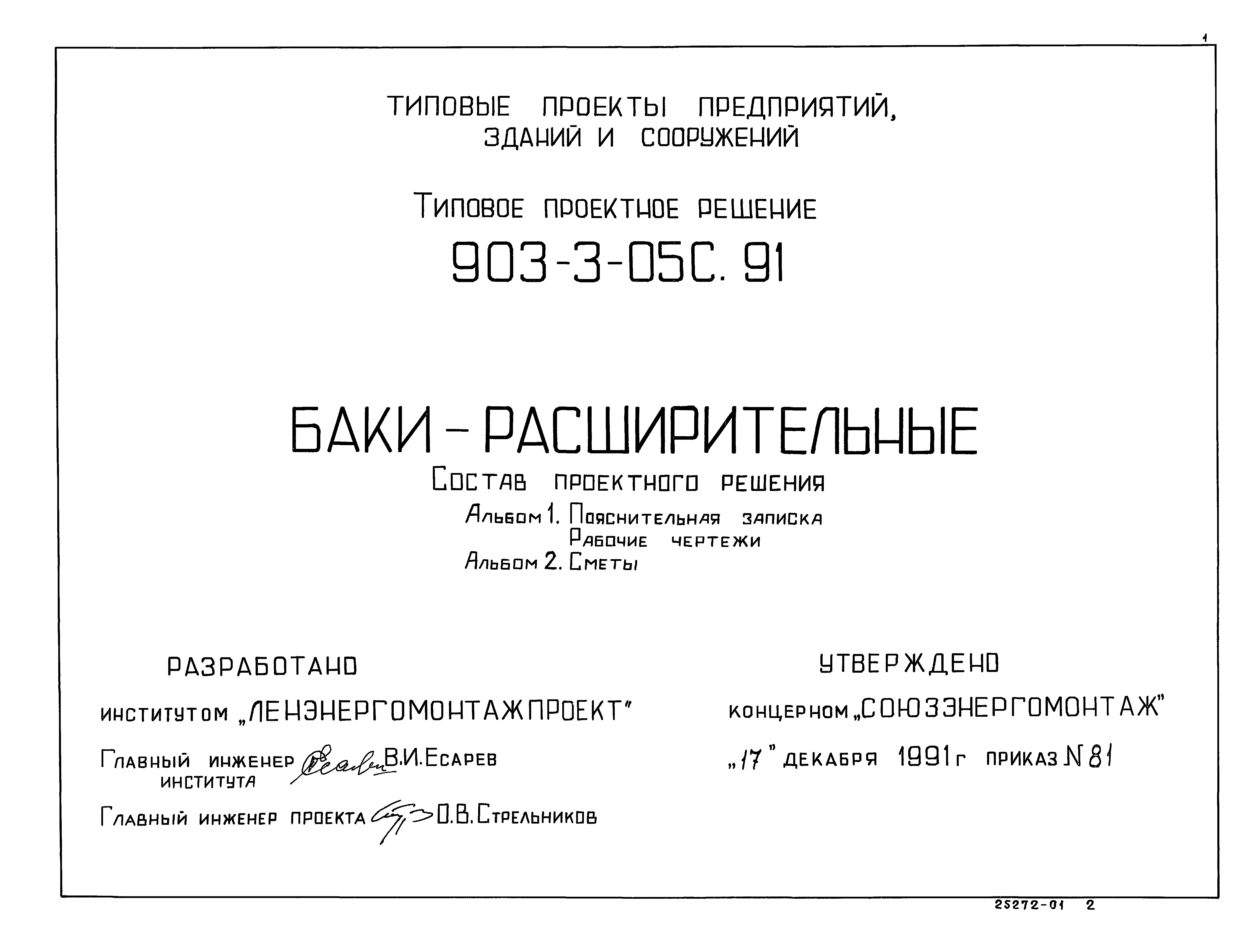 Типовые проектные решения 903-3-05с.91