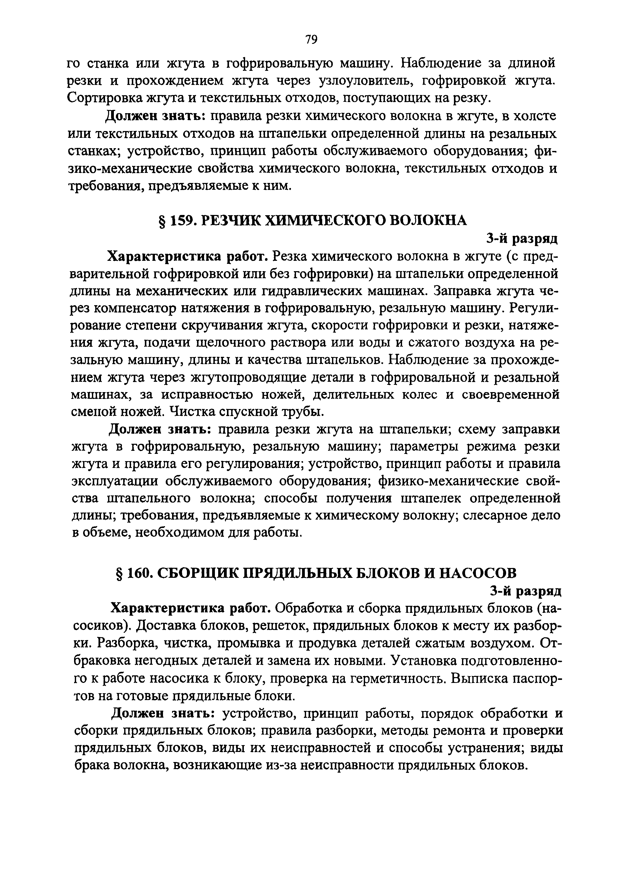 Скачать ЕТКС Выпуск 28 Единый тарифно-квалификационный справочник работ и  профессий рабочих. Раздел Производство химических волокон, стекловолокон,  стекловолокнистых материалов, стеклопластиков и изделий из них