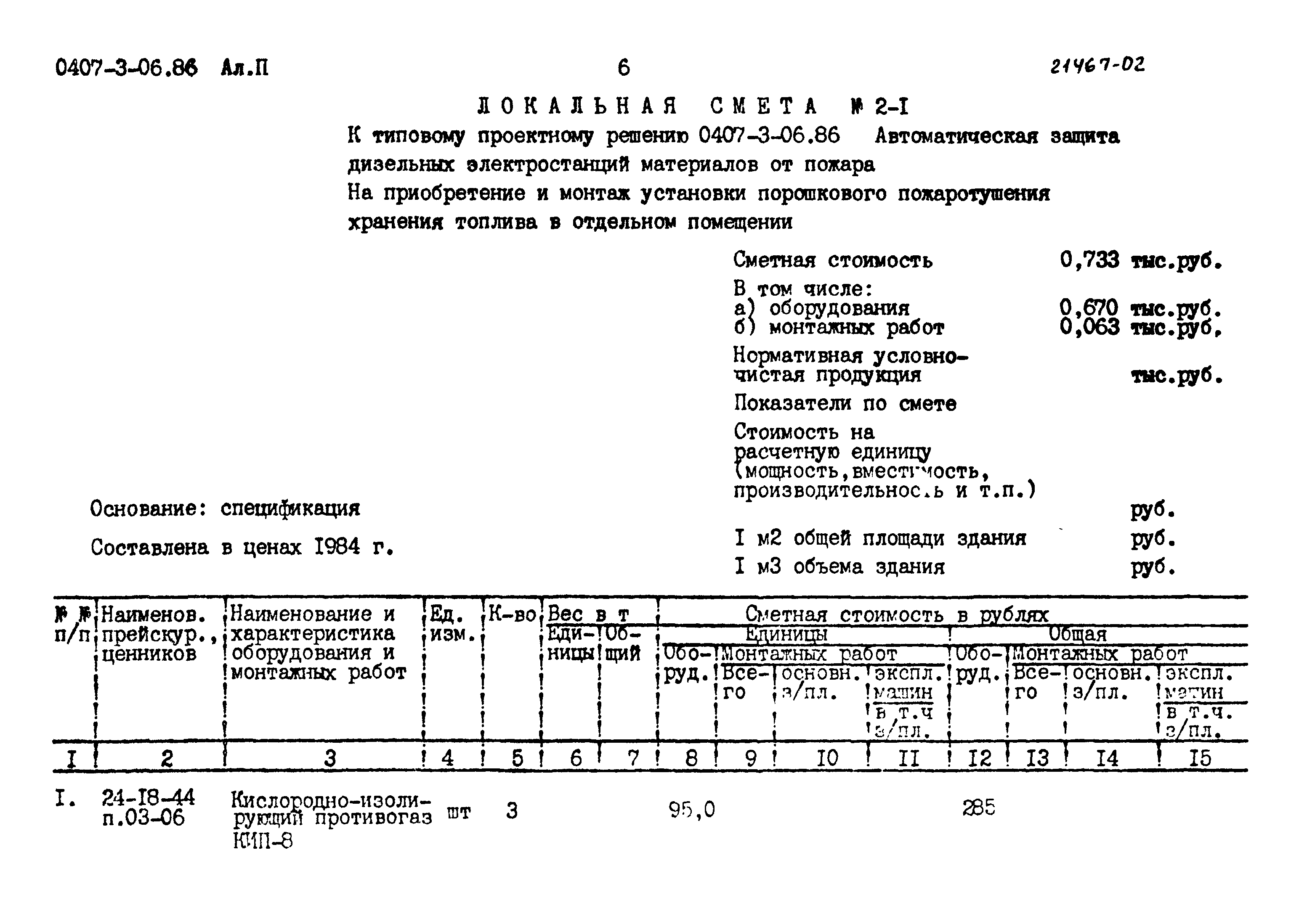 Типовые проектные решения 0407-3-06.86