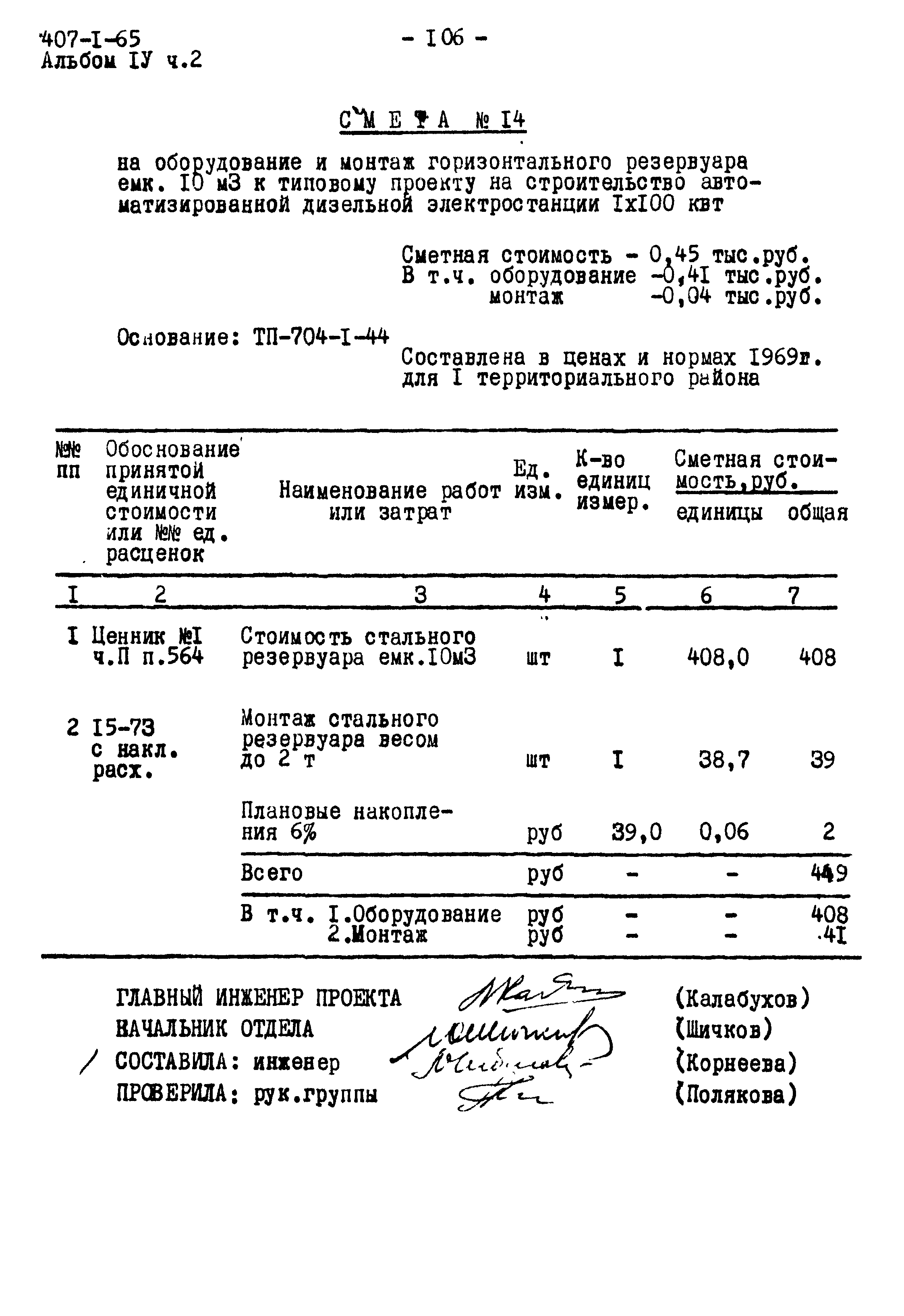 Типовой проект 407-1-65