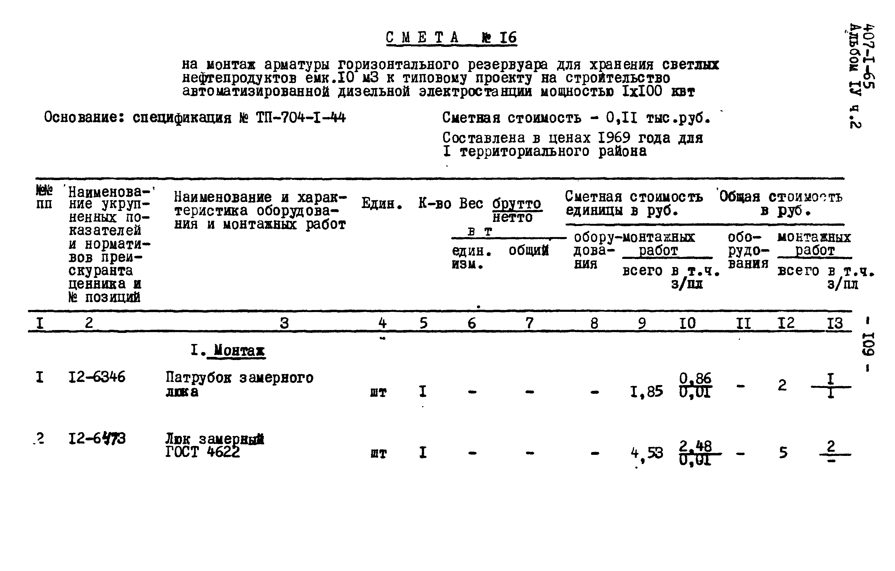 Типовой проект 407-1-65