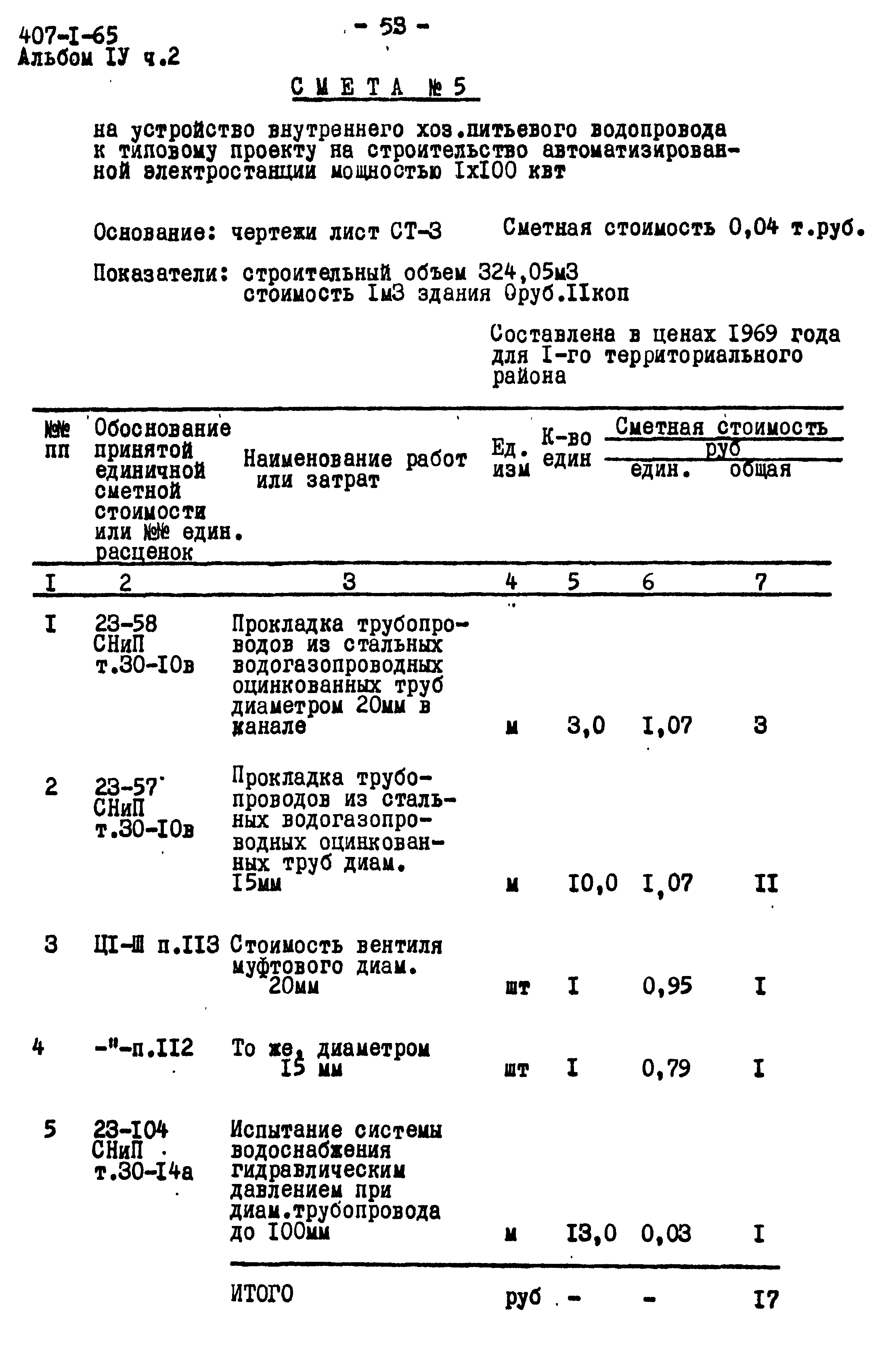 Типовой проект 407-1-65