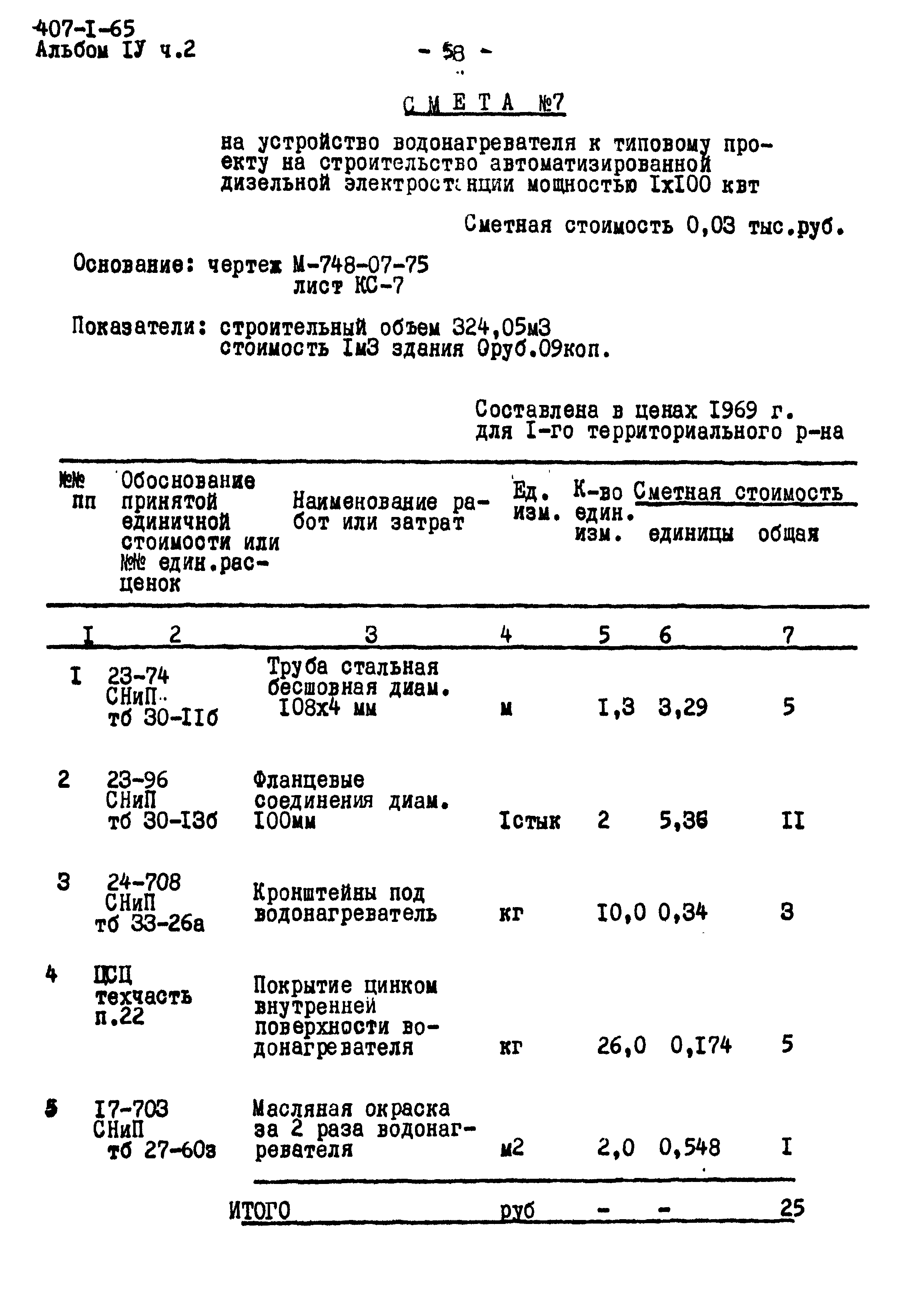 Типовой проект 407-1-65