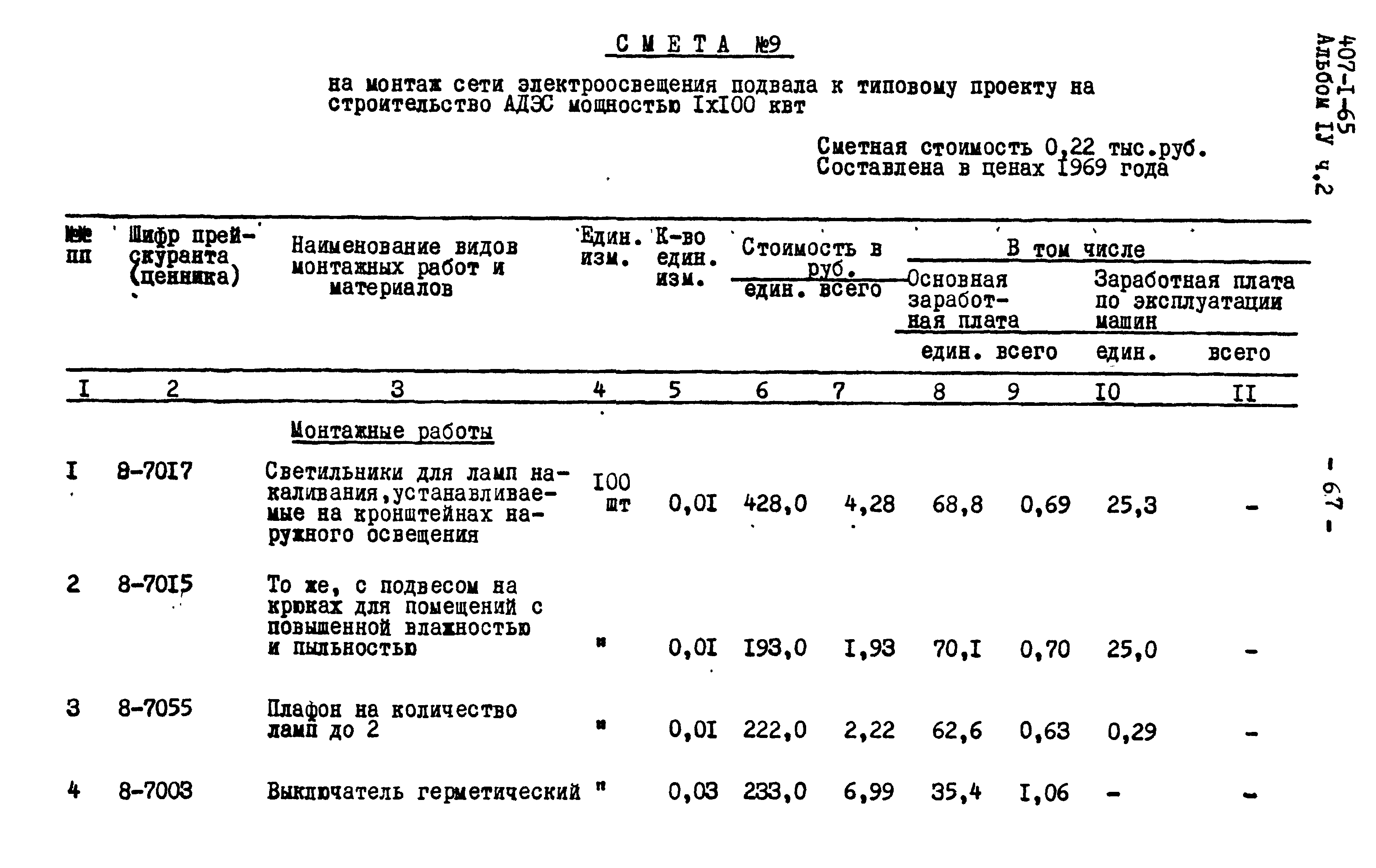 Типовой проект 407-1-65