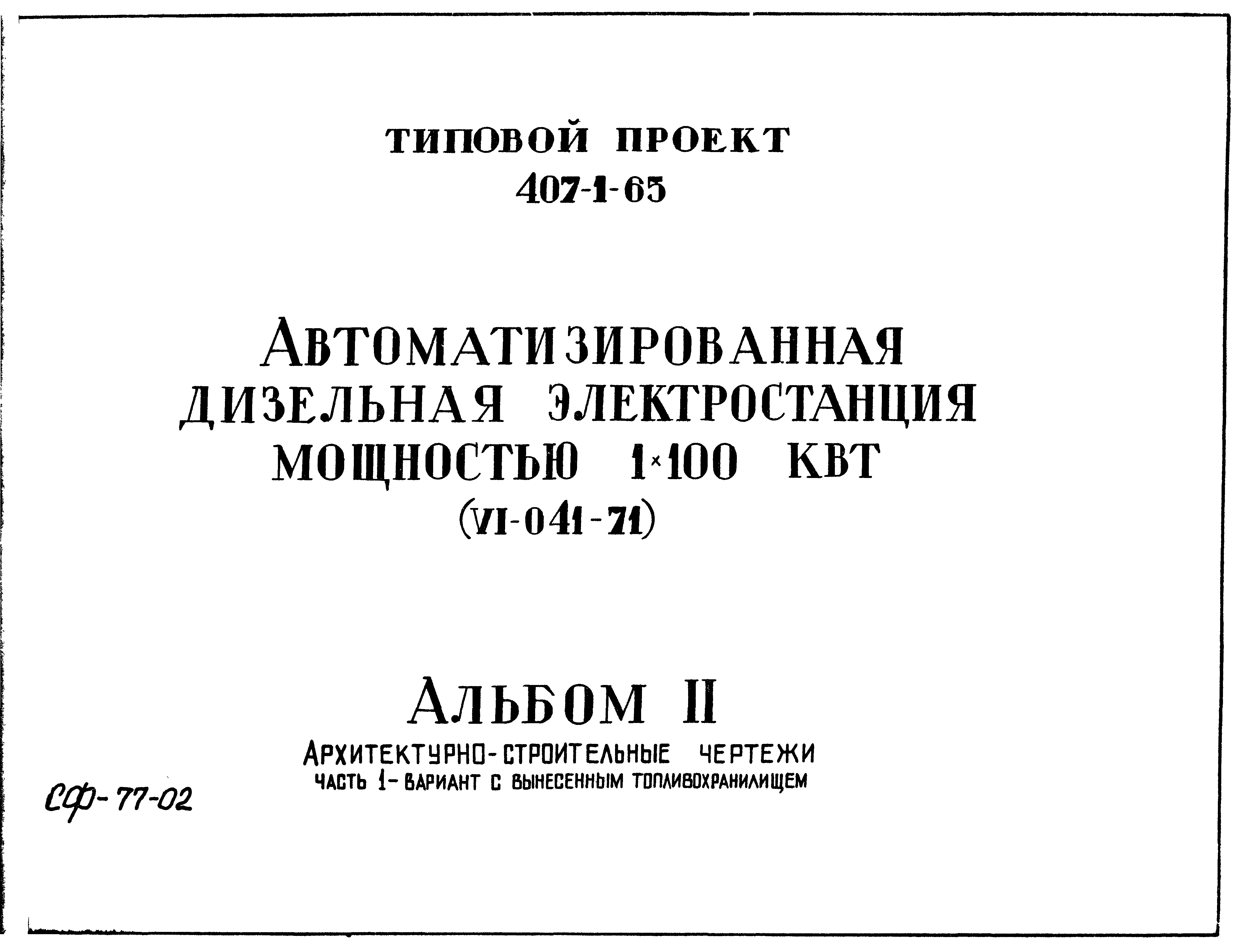 Типовой проект 407-1-65