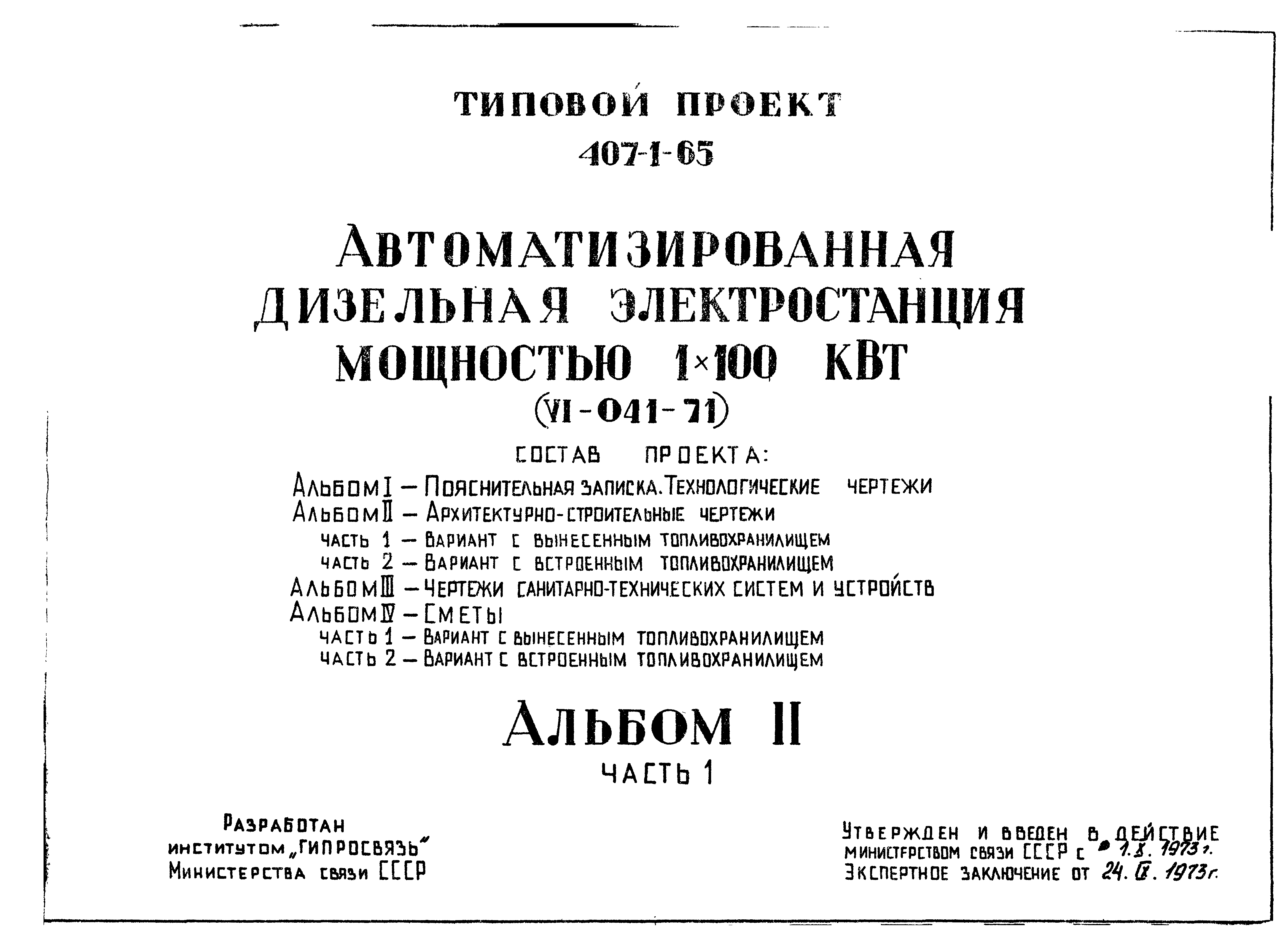 Типовой проект 407-1-65