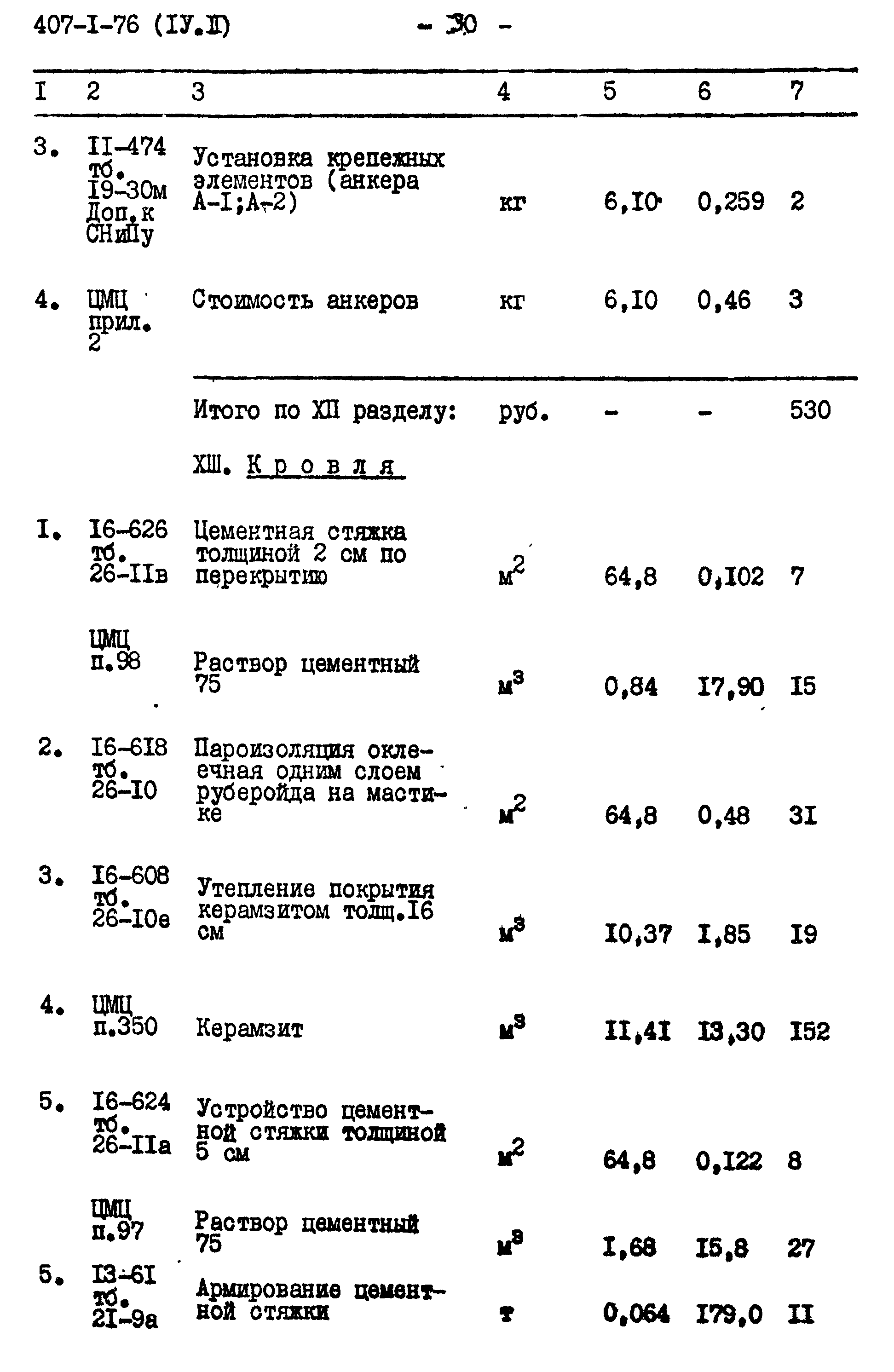 Типовой проект 407-1-76