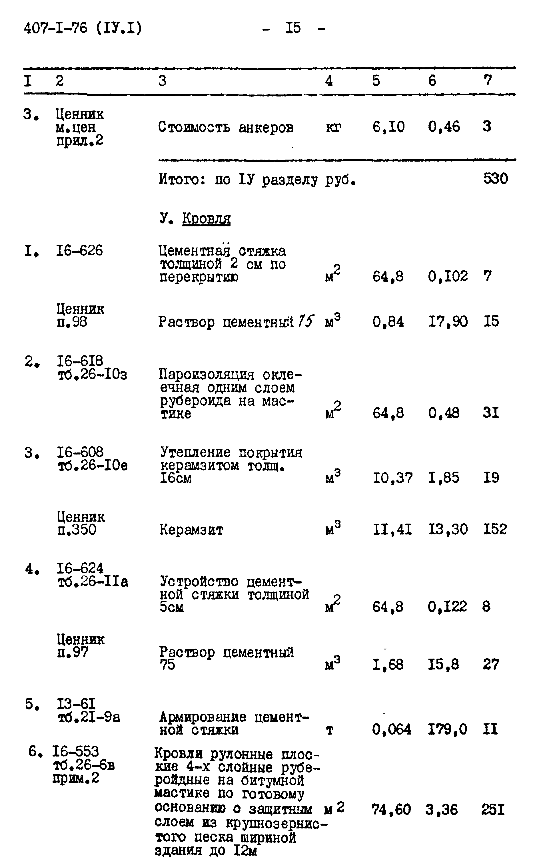 Типовой проект 407-1-76