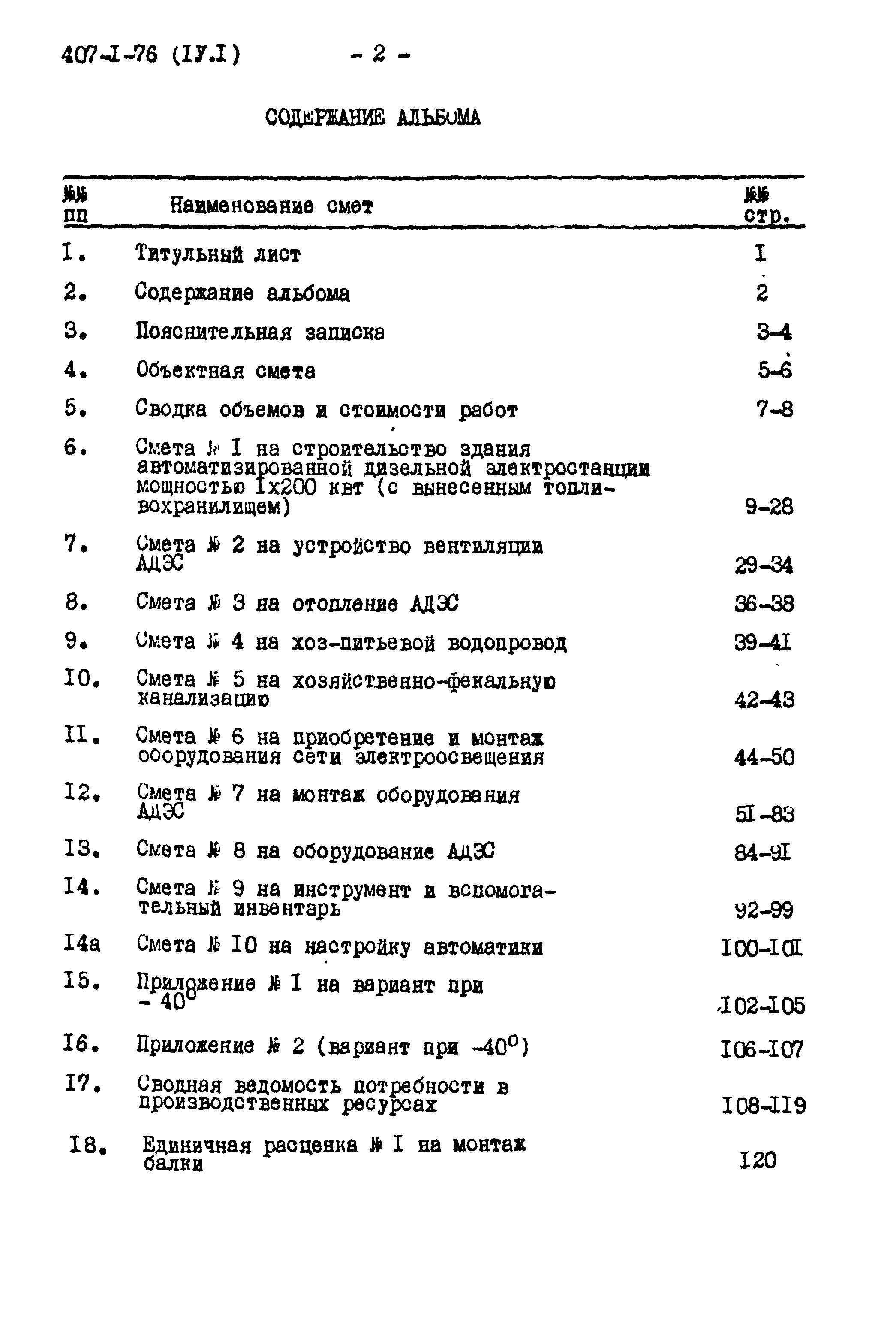 Типовой проект 407-1-76