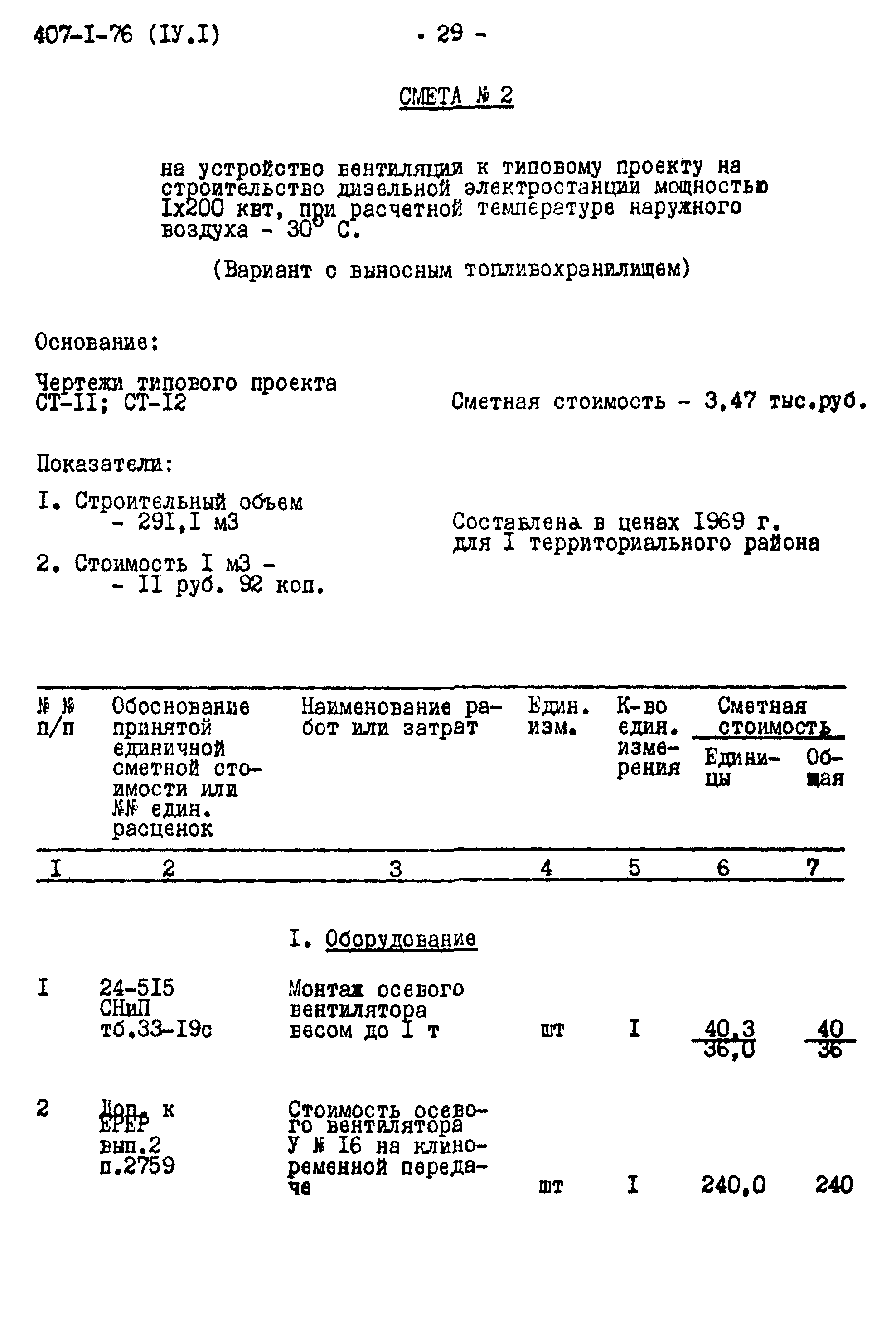 Типовой проект 407-1-76