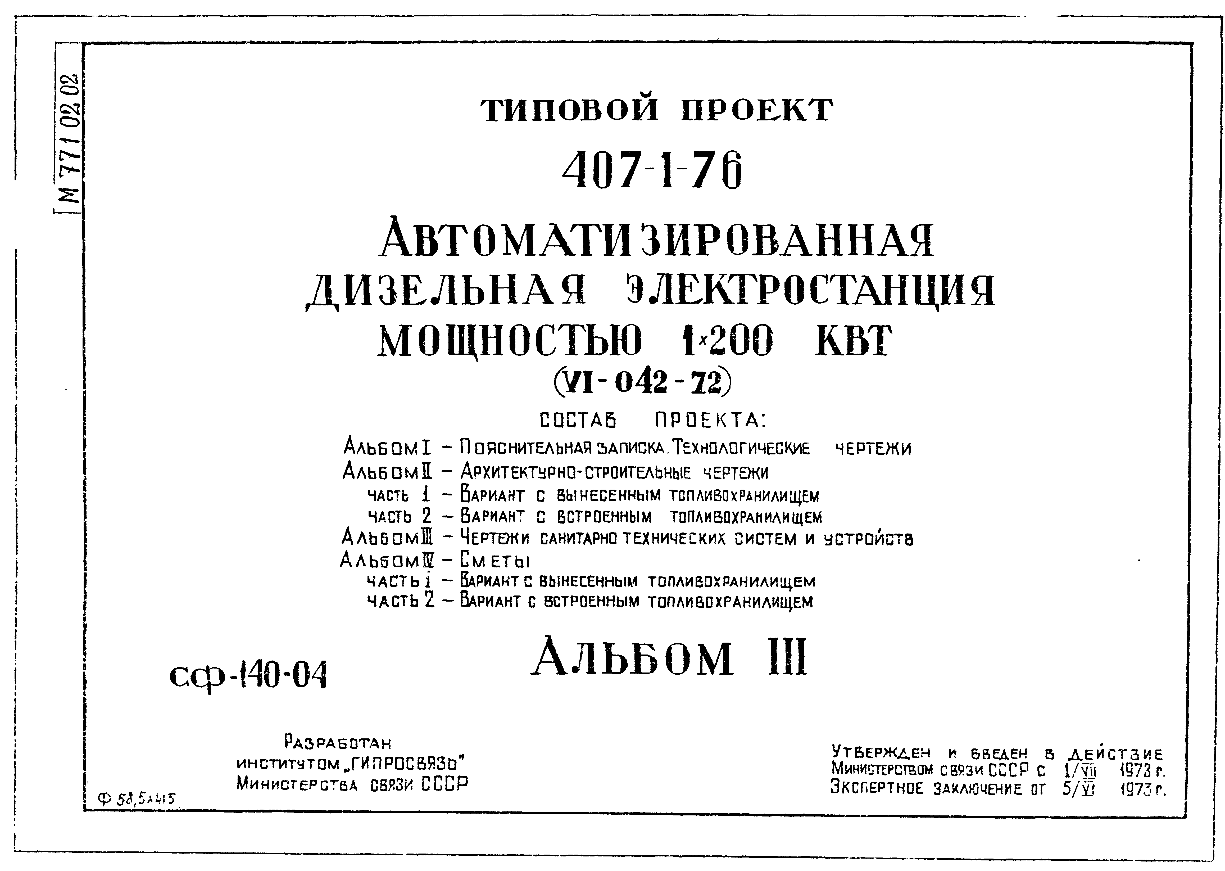 Типовой проект 407-1-76