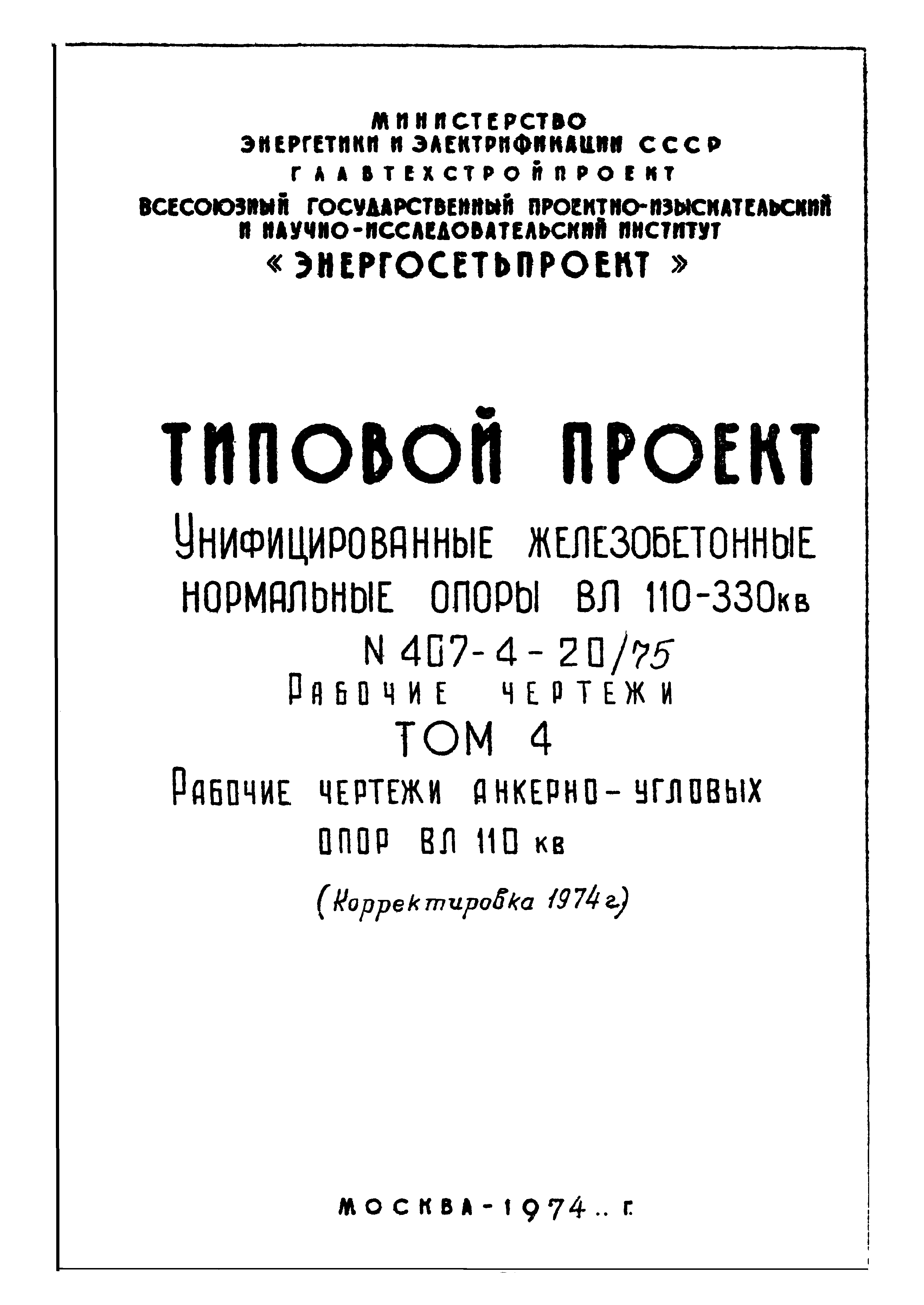 Типовой проект 407-4-20/75