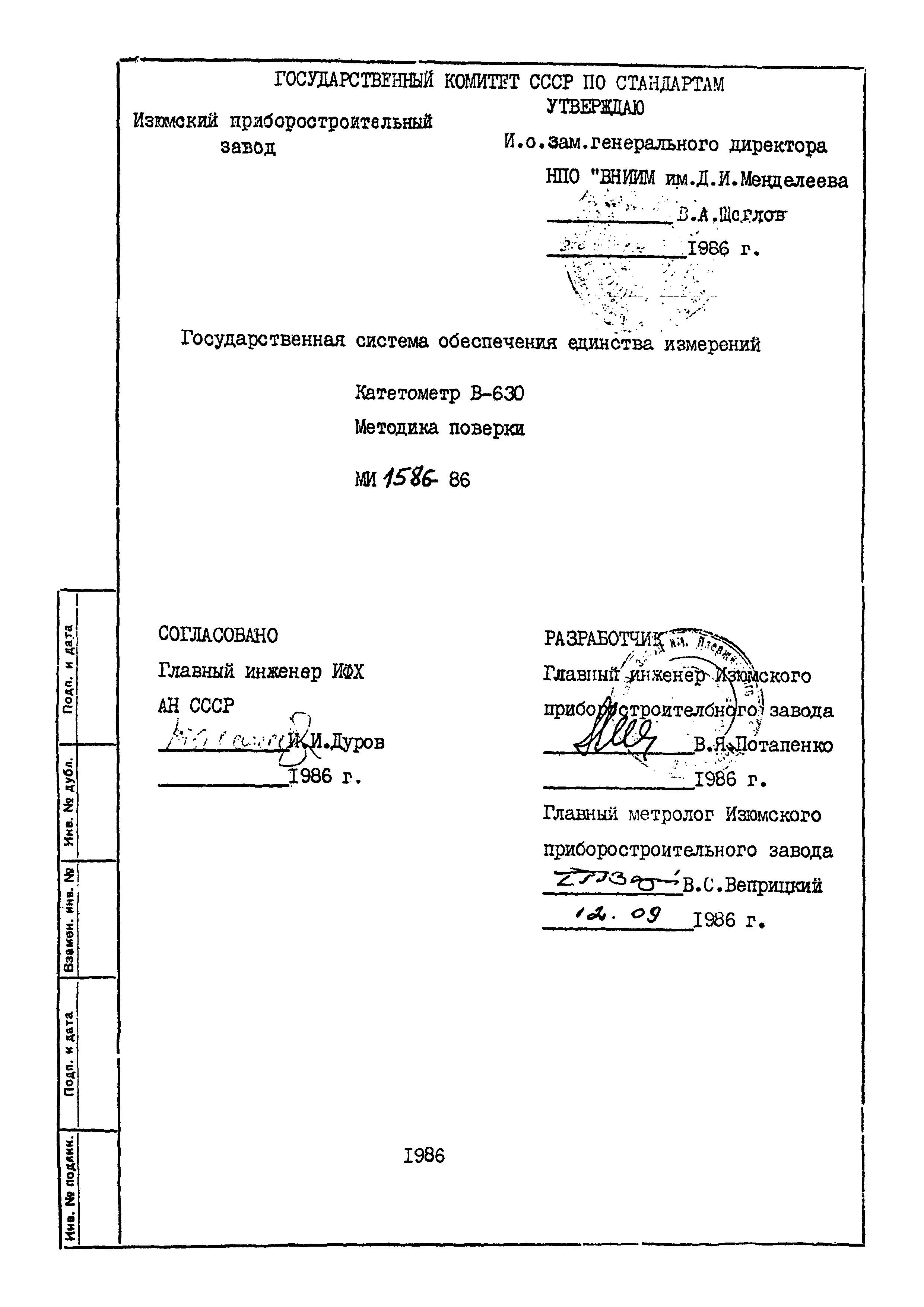 МИ 1586-86