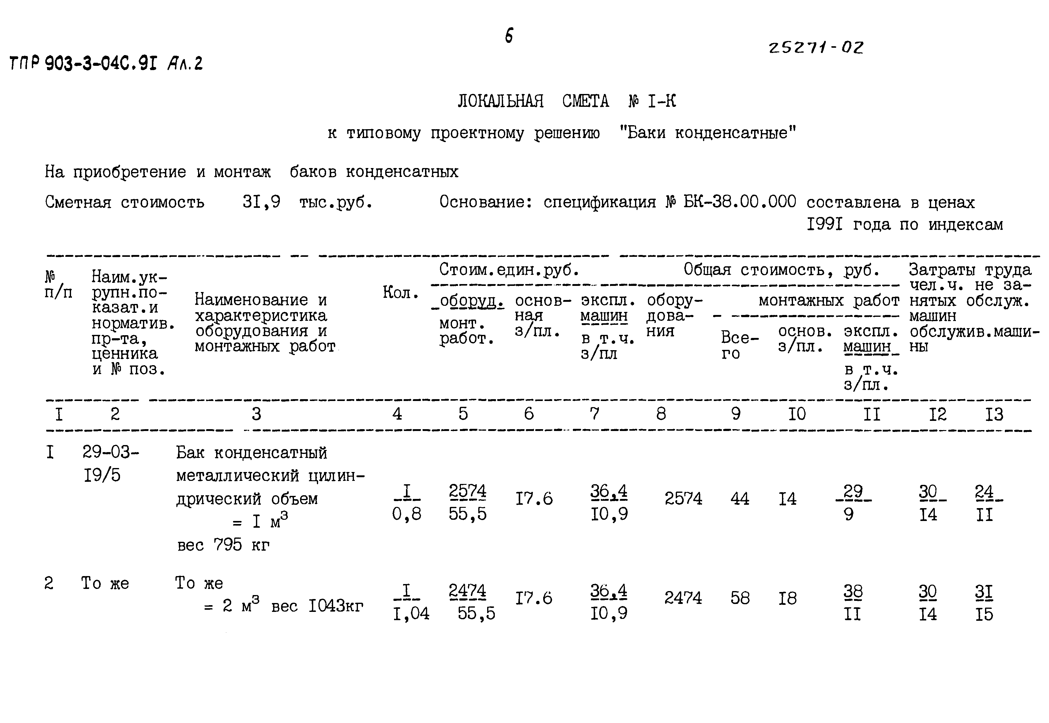 Типовые проектные решения 903-3-04с.91