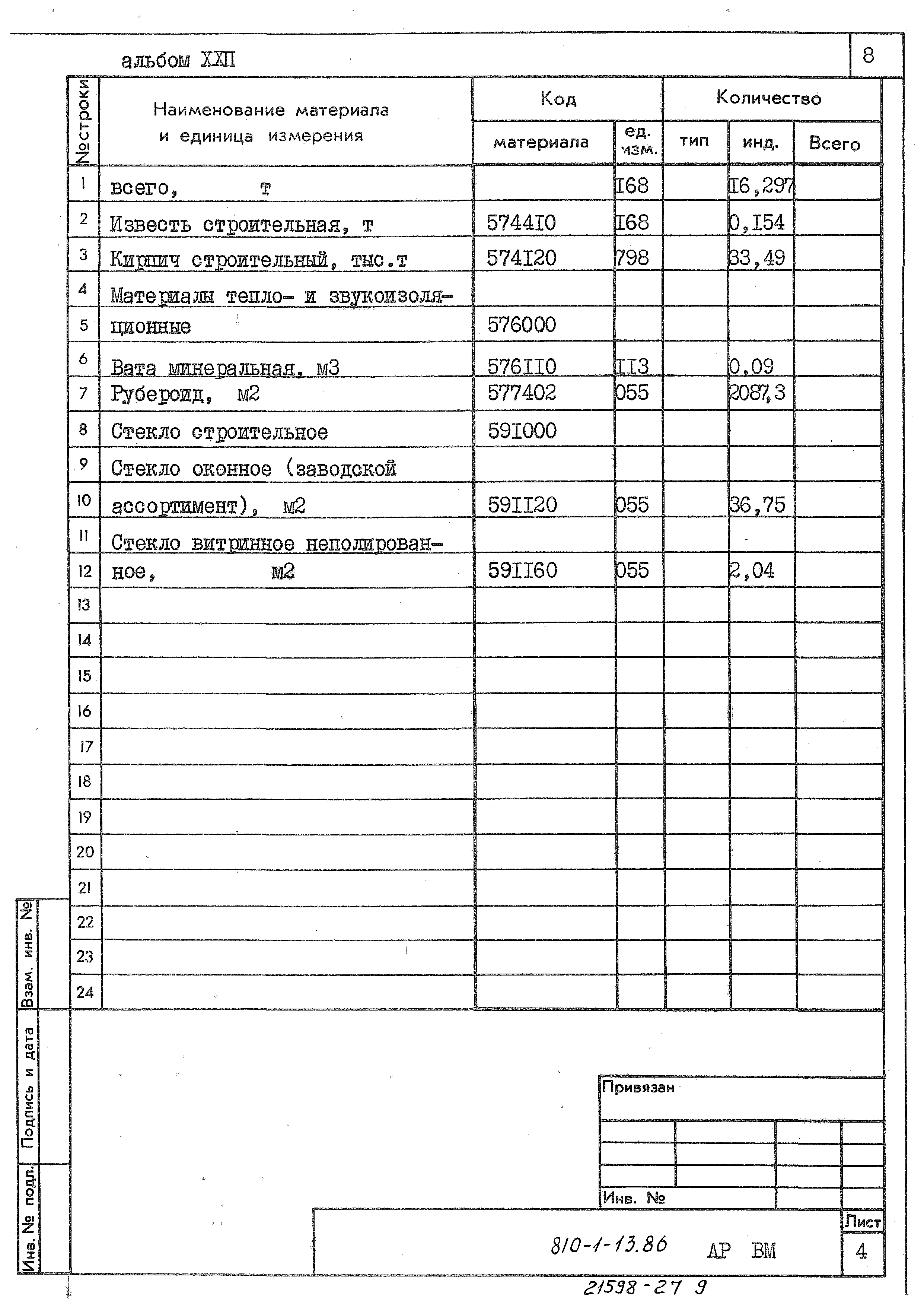 Типовой проект 810-1-13.86