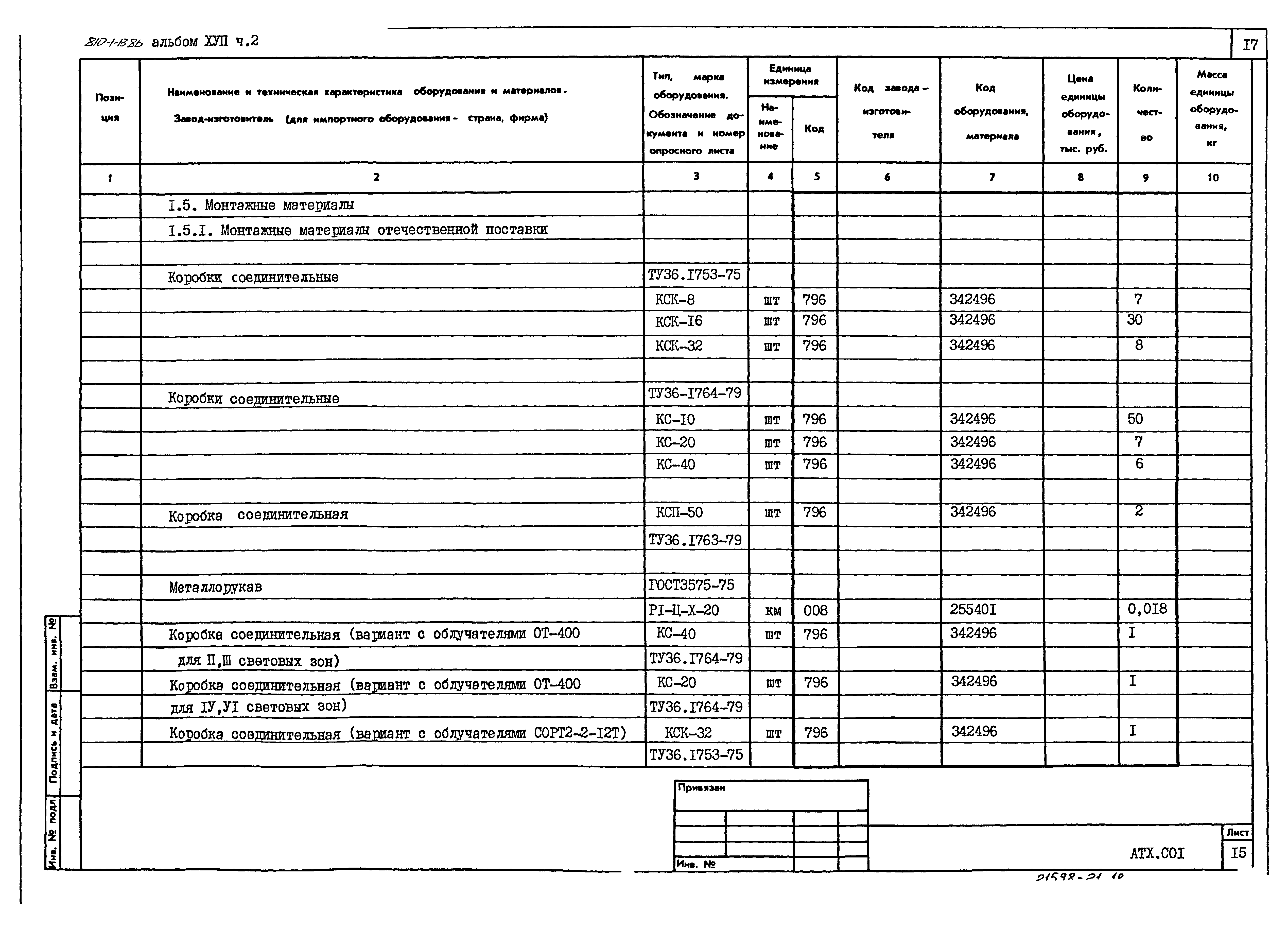 Типовой проект 810-1-13.86