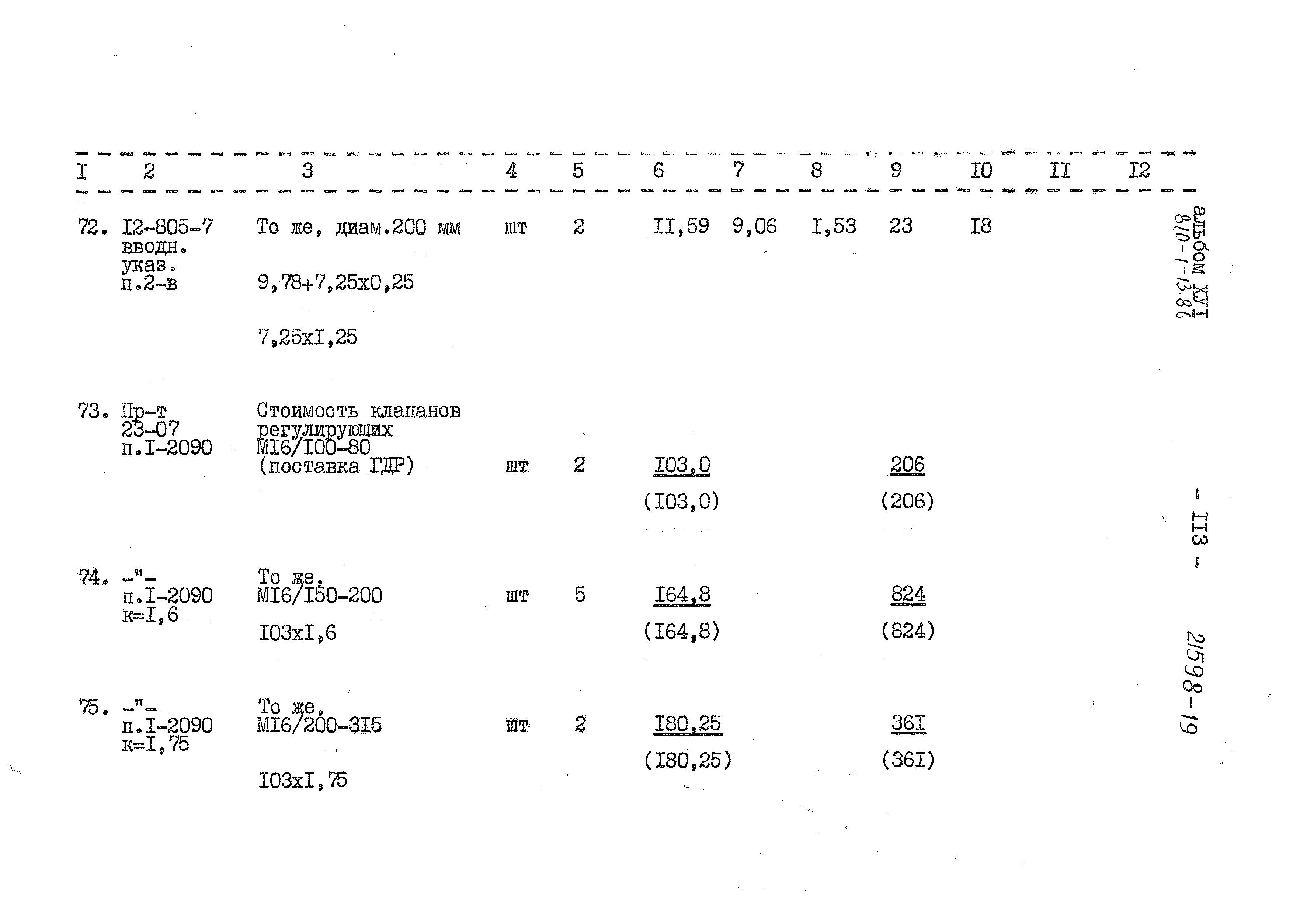 Типовой проект 810-1-13.86