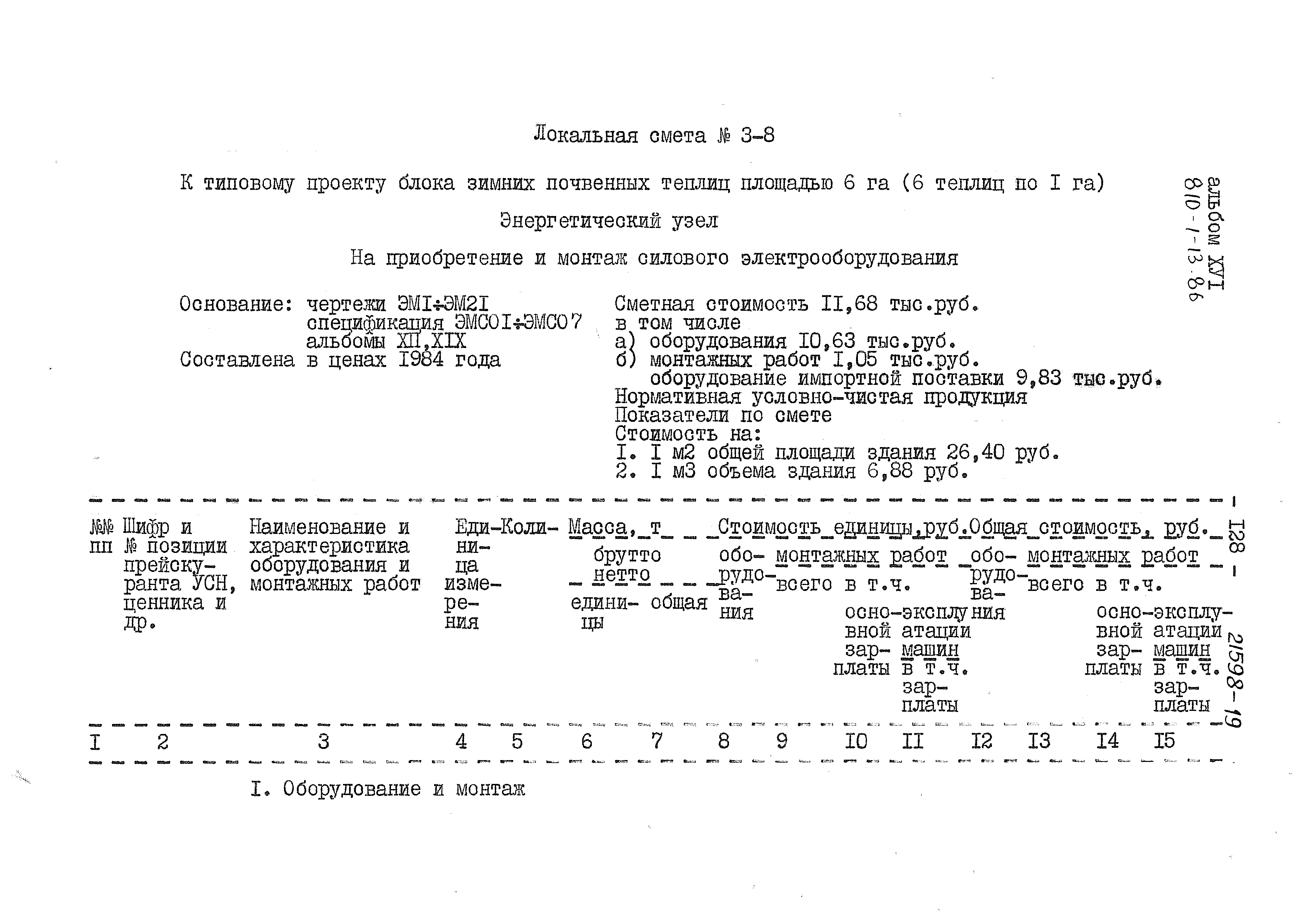 Типовой проект 810-1-13.86