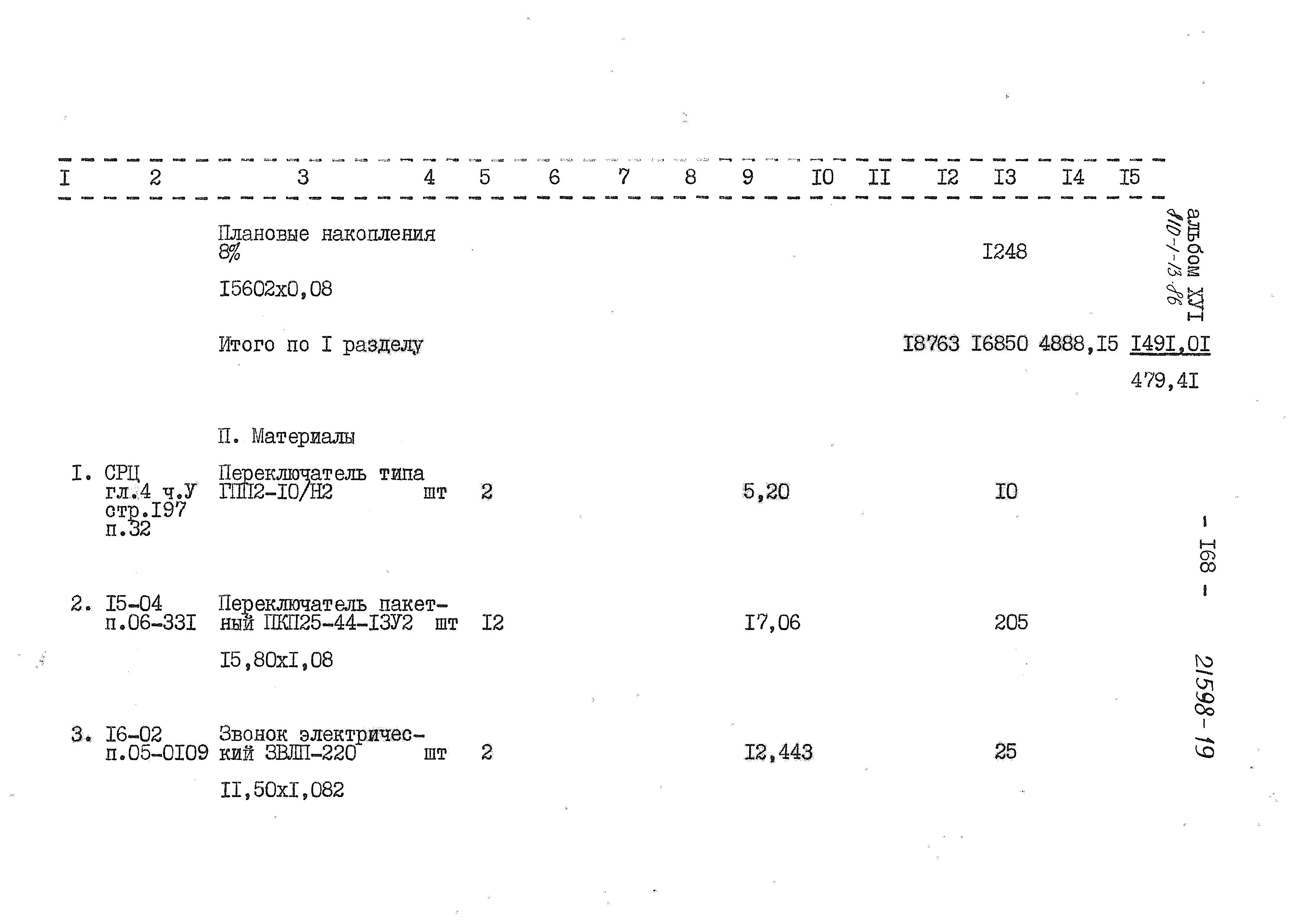 Типовой проект 810-1-13.86