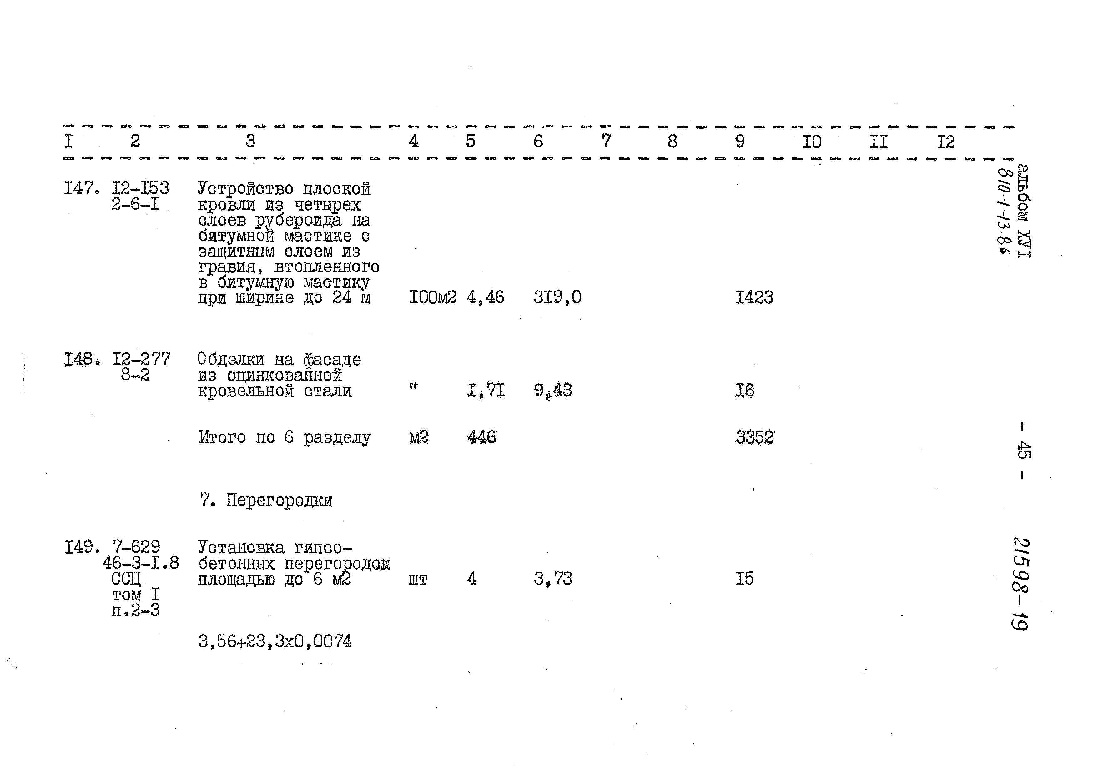 Типовой проект 810-1-13.86