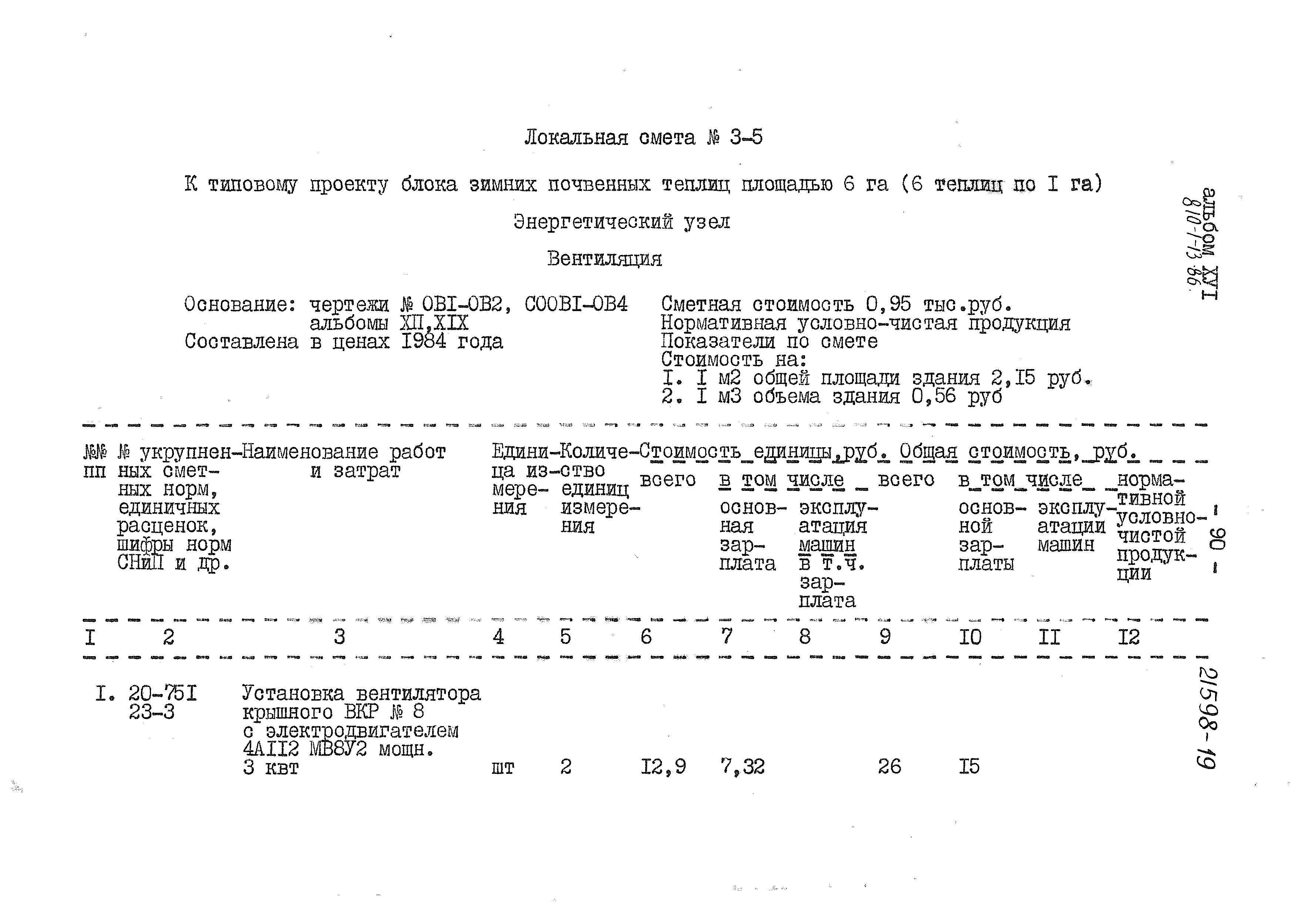 Типовой проект 810-1-13.86